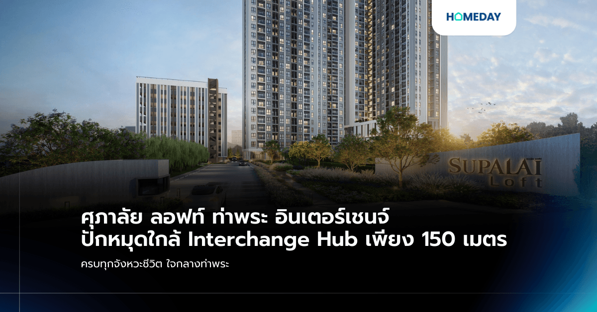 ศุภาลัย ลอฟท์ ท่าพระ อินเตอร์เชนจ์ ปักหมุดใกล้ Interchange Hub เพียง 150 เมตร ครบทุกจังหวะชีวิต ใจกลางท่าพระ