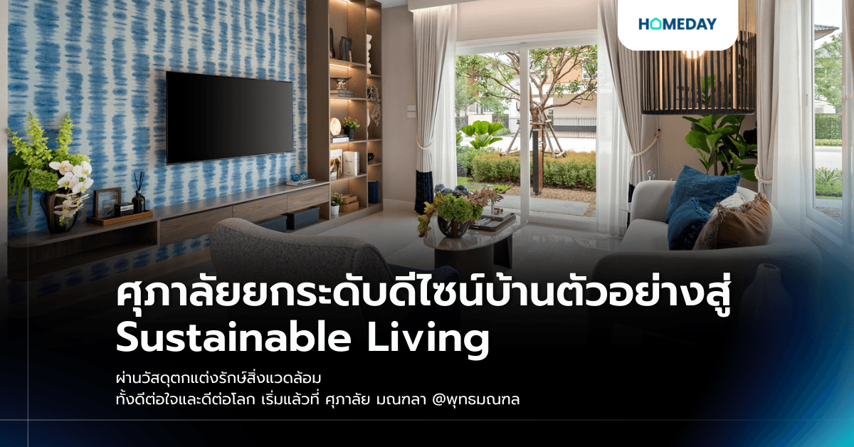 ศุภาลัยยกระดับดีไซน์บ้านตัวอย่างสู่ Sustainable Living ผ่านวัสดุตกแต่งรักษ์สิ่งแวดล้อม ทั้งดีต่อใจและดีต่อโลก เริ่มแล้วที่ ศุภาลัย มณฑลา @พุทธมณฑล
