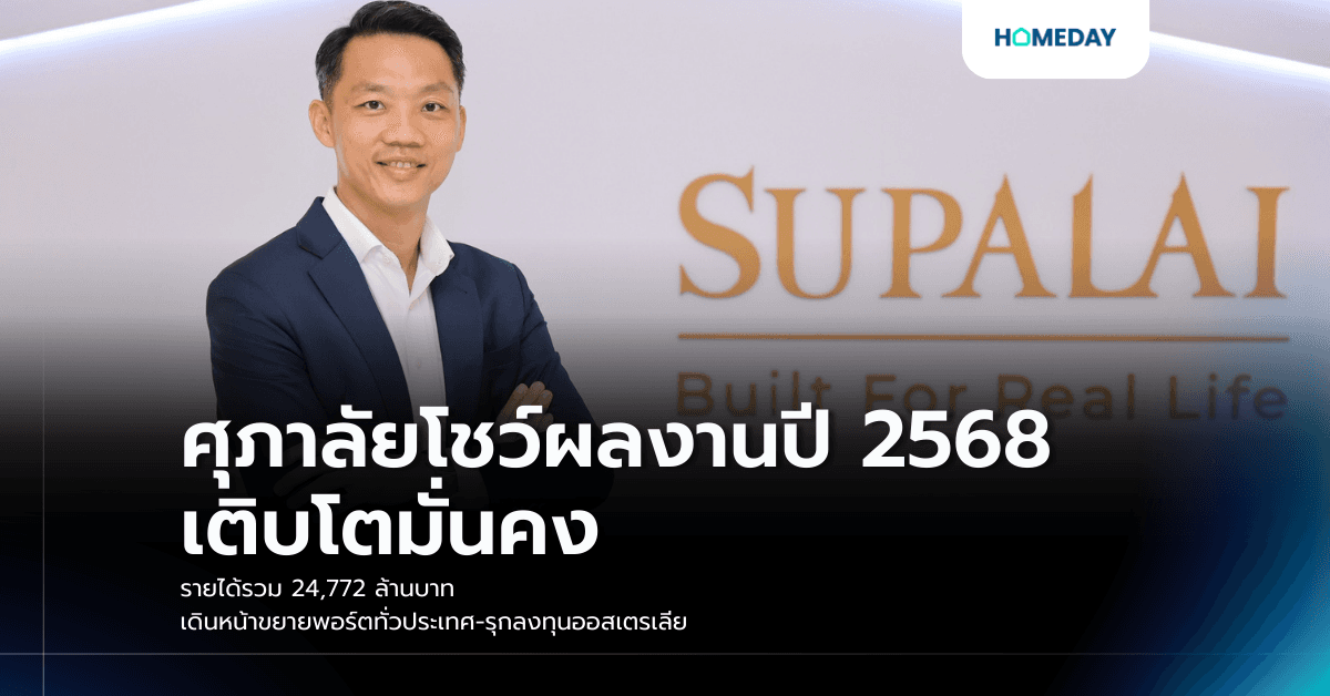ศุภาลัยโชว์ผลงานปี 2568 เติบโตมั่นคง รายได้รวม 24,772 ล้านบาท เดินหน้าขยายพอร์ตทั่วประเทศ-รุกลงทุนออสเตรเลีย