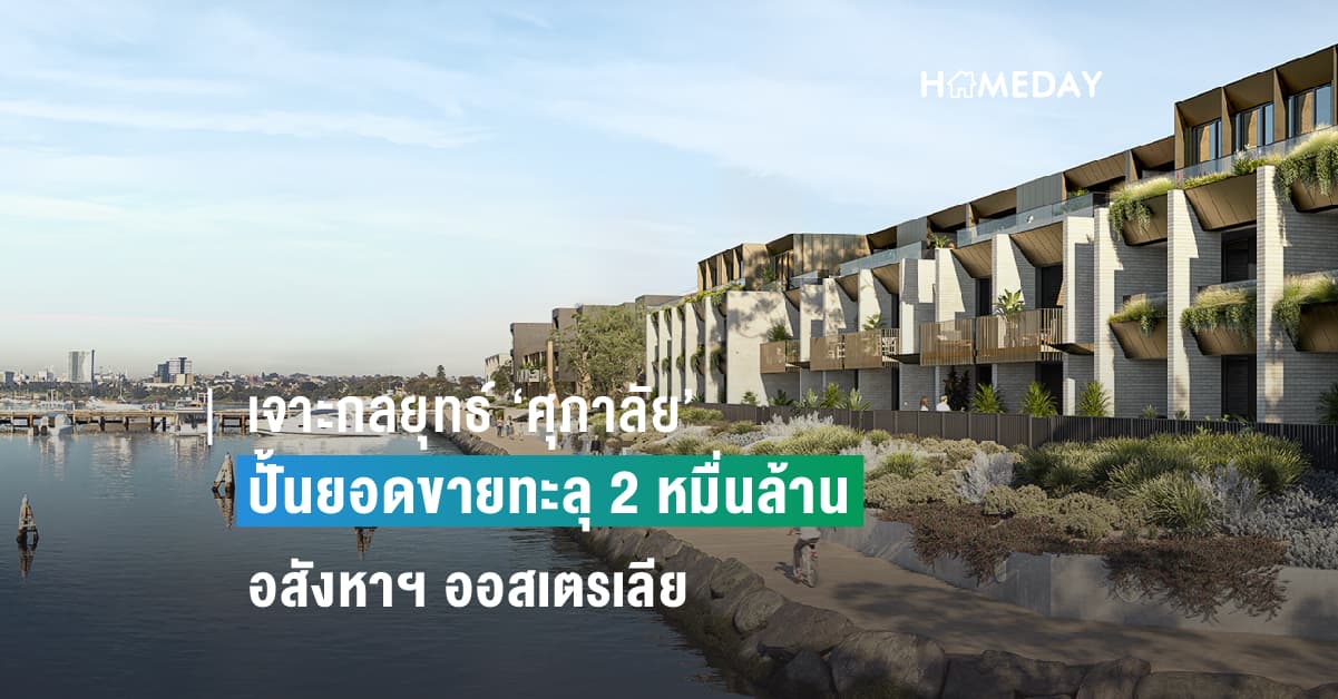 เจาะกลยุทธ์ ‘ศุภาลัย’ ปั้นยอดขายทะลุ 2 หมื่นล้านอสังหาฯ ออสเตรเลีย