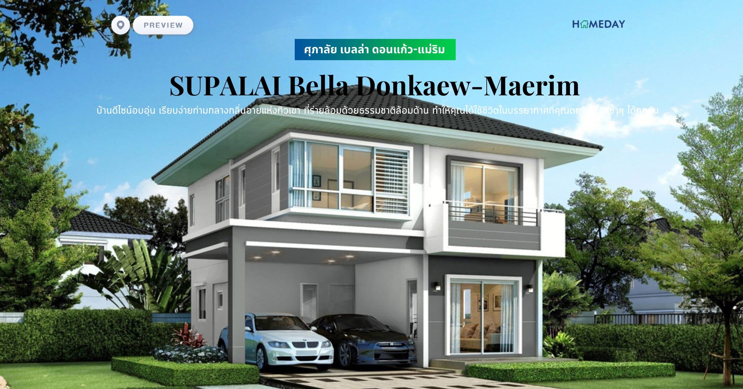 พรีวิว ศุภาลัย เบลล่า ดอนแก้ว-แม่ริม (SUPALAI Bella Donkaew-Maerim) บ้านดีไซน์อบอุ่น เรียบง่ายท่ามกลางกลิ่นอายแห่งทิวเขา ที่ร่ายล้อมด้วยธรรมชาติล้อมด้าน ทำให้คุณได้ใช้ชีวิตในบรรยากาศที่คุณตกหลุมรักซ้ำๆ ได้ทุกวัน
