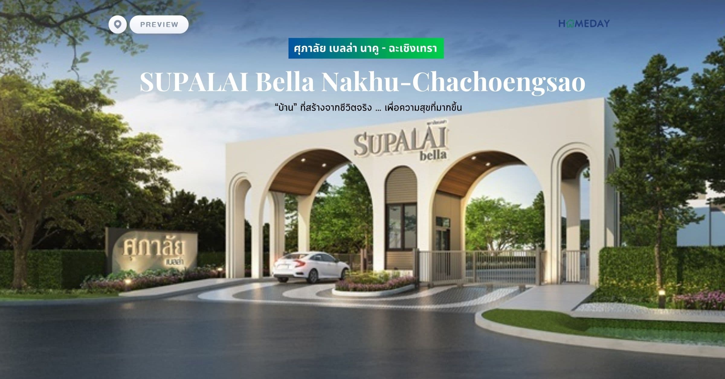 พรีวิว ศุภาลัย เบลล่า นาคู – ฉะเชิงเทรา (SUPALAI Bella Nakhu-Chachoengsao) “บ้าน” ที่สร้างจากชีวิตจริง เพื่อความสุขที่มากขึ้น