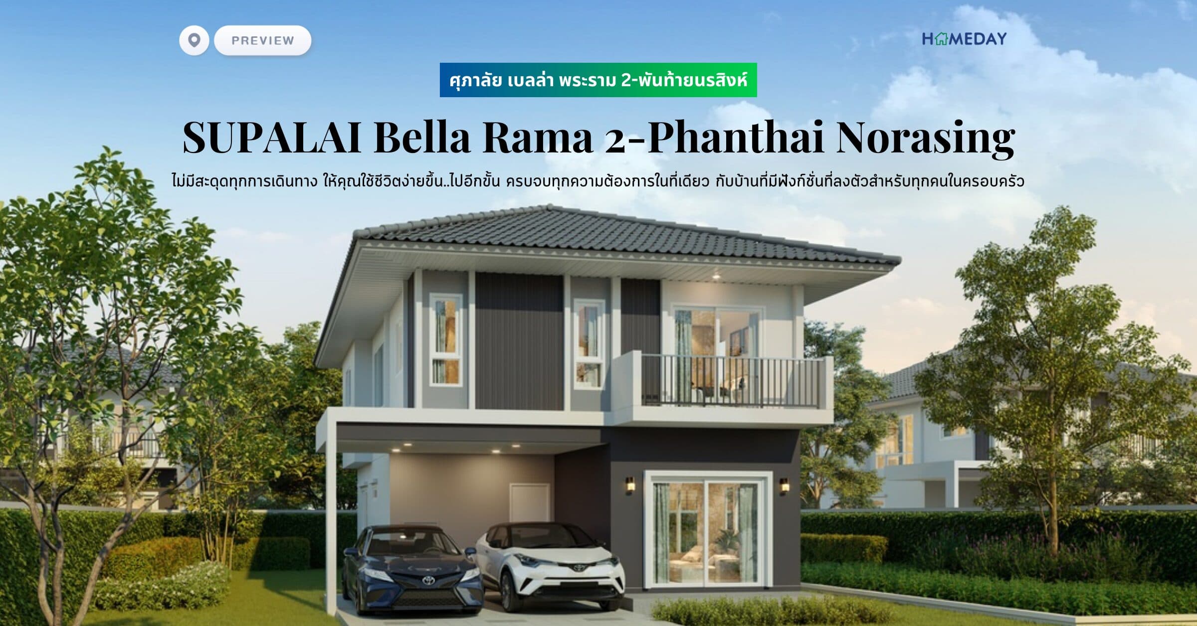 พรีวิว ศุภาลัย เบลล่า พระราม 2-พันท้ายนรสิงห์ (SUPALAI Bella Rama 2-Phanthai Norasing) ไม่มีสะดุดทุกการเดินทาง ให้คุณใช้ชีวิตง่ายขึ้น..ไปอีกขั้น ครบจบทุกความต้องการในที่เดียว กับบ้านที่มีฟังก์ชั่นที่ลงตัวสำหรับทุกคนในครอบครัว
