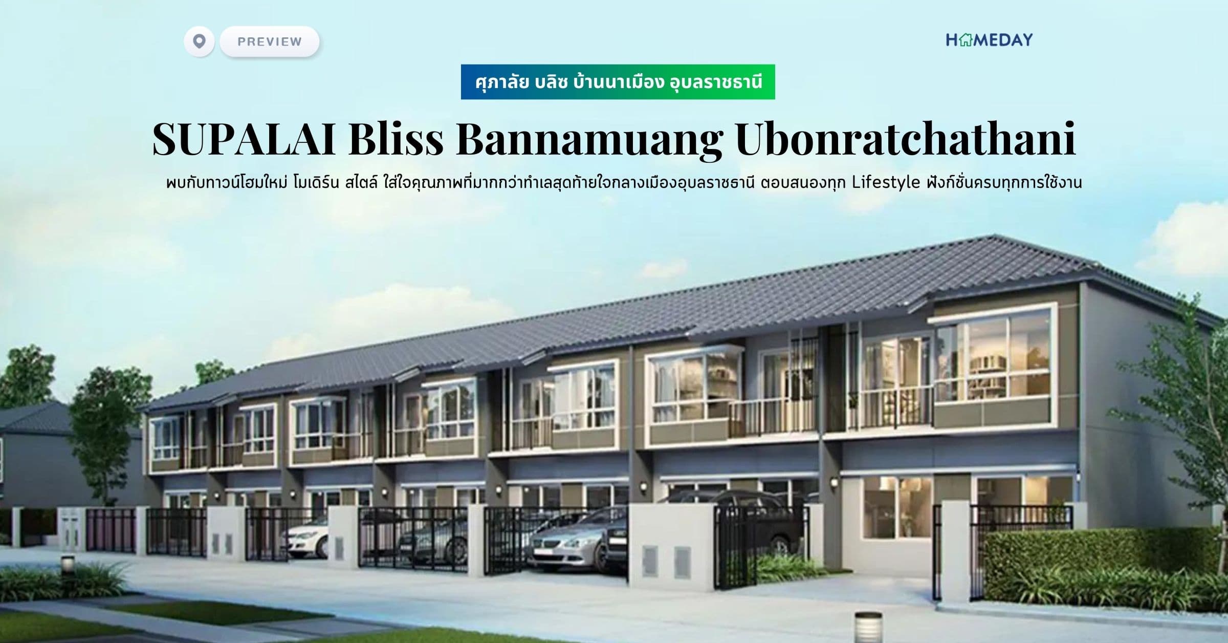 พรีวิว ศุภาลัย บลิซ บ้านนาเมือง อุบลราชธานี (SUPALAI Bliss Bannamuang Ubonratchathani) พบกับทาวน์โฮมใหม่ โมเดิร์น สไตล์ ใส่ใจคุณภาพที่มากกว่าทำเลสุดท้ายใจกลางเมืองอุบลราชธานี ตอบสนองทุก Lifestyle ฟังก์ชั่นครบทุกการใช้งาน
