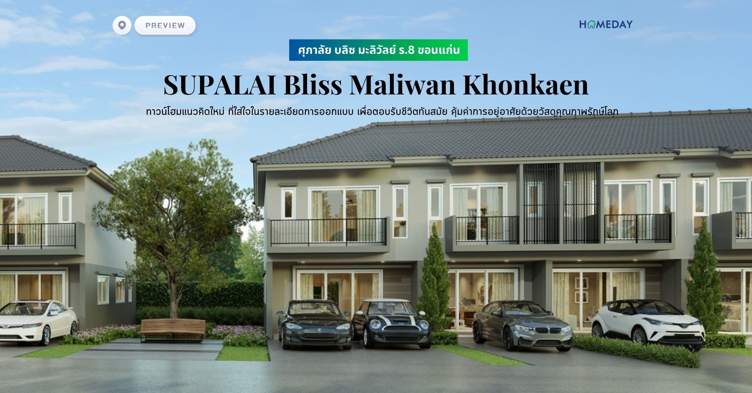 พรีวิว ศุภาลัย บลิซ มะลิวัลย์ ร.8 ขอนแก่น (SUPALAI Bliss Maliwan Khonkaen) ทาวน์โฮมแนวคิดใหม่ ที่ใส่ใจในรายละเอียดการออกแบบ เพื่อตอบรับชีวิตทันสมัย คุ้มค่าการอยู่อาศัยด้วยวัสดุคุณภาพรักษ์โลก