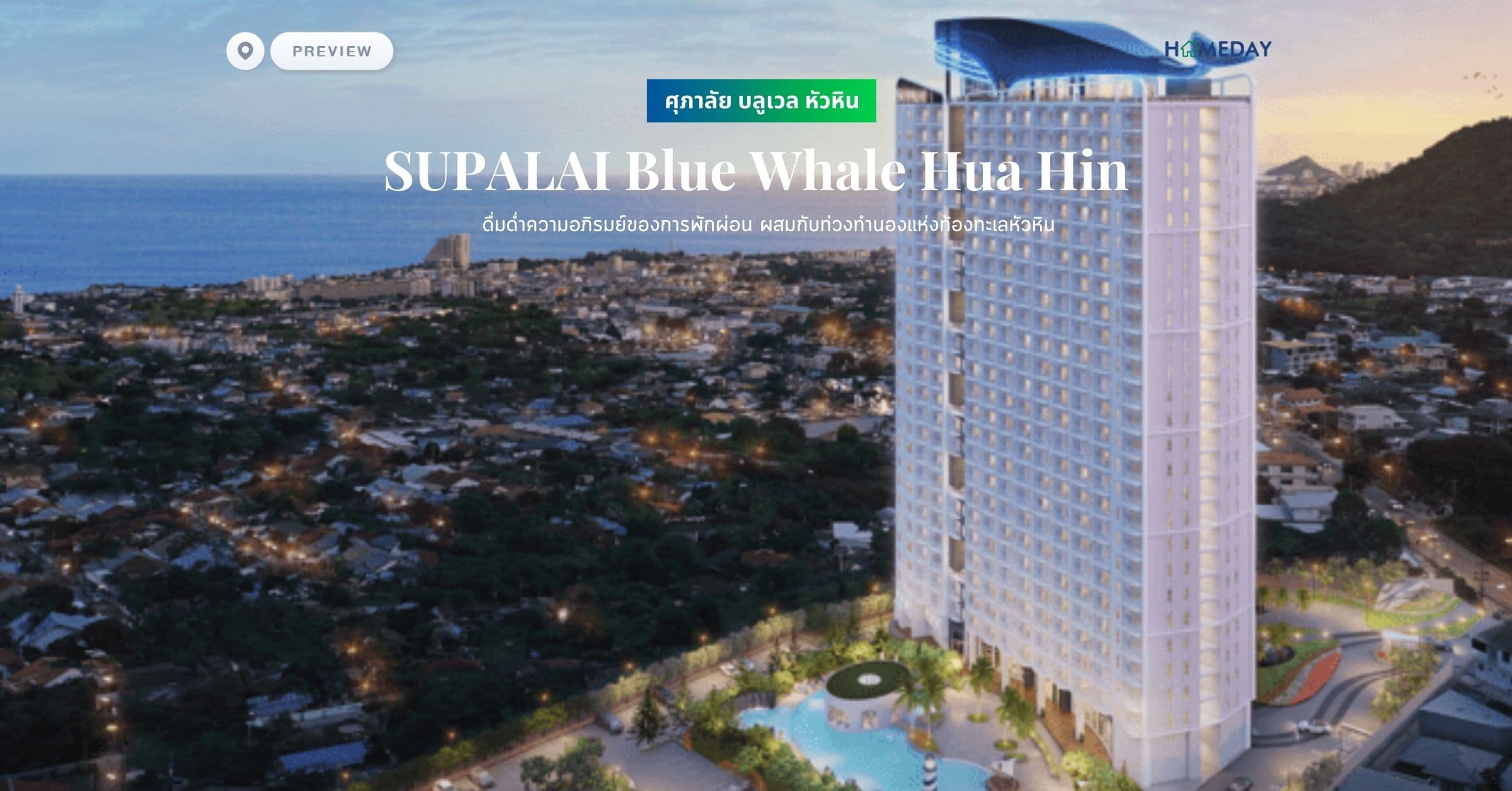 พรีวิว ศุภาลัย บลูเวล หัวหิน (SUPALAI Blue Whale Hua Hin) ดื่มด่ำความอภิรมย์ของการพักผ่อน ผสมกับท่วงทำนองแห่งท้องทะเลหัวหิน