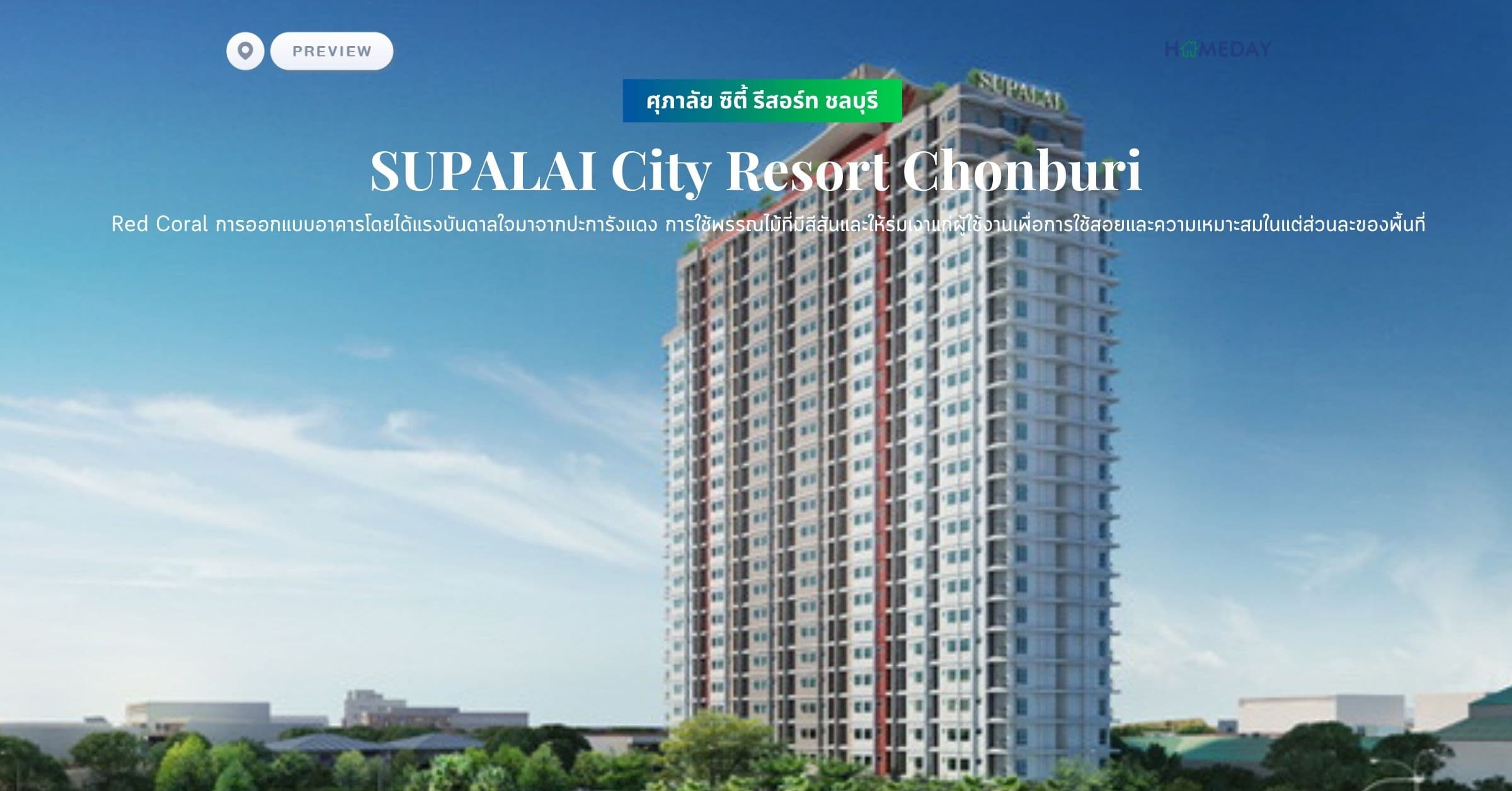 พรีวิว ศุภาลัย ซิตี้ รีสอร์ท ชลบุรี (SUPALAI City Resort Chonburi) Red Coral การออกแบบอาคารโดยได้แรงบันดาลใจมาจากปะการังแดง การใช้พรรณไม้ที่มีสีสันและให้ร่มเงาแก่ผู้ใช้งานเพื่อการใช้สอยและความเหมาะสมในแต่ส่วนละของพื้นที่