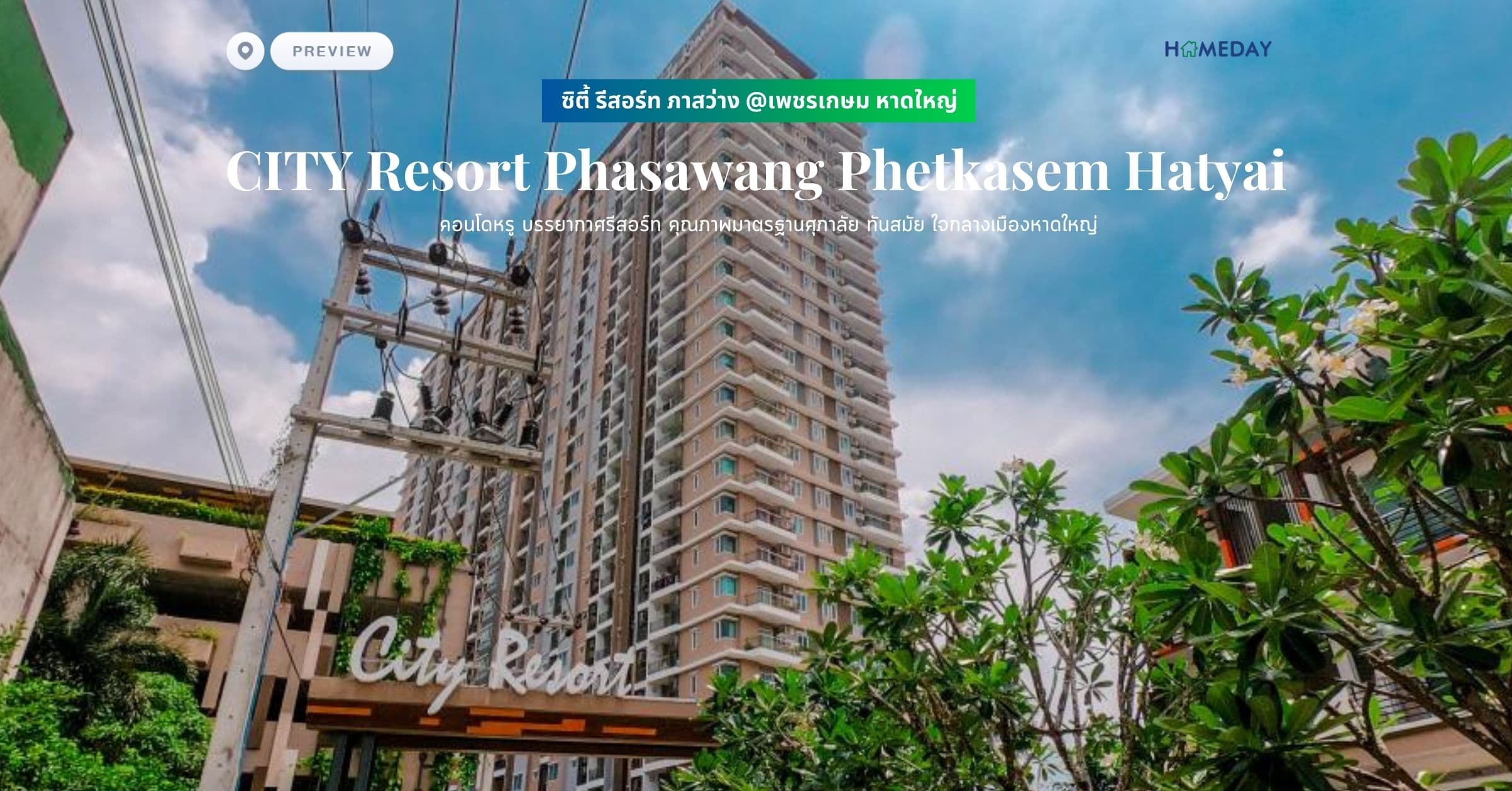 พรีวิว ซิตี้ รีสอร์ท ภาสว่าง @เพชรเกษม หาดใหญ่ (CITY Resort Phasawang Phetkasem Hatyai) คอนโดหรู บรรยากาศรีสอร์ท คุณภาพมาตรฐานศุภาลัย ทันสมัย ใจกลางเมืองหาดใหญ่
