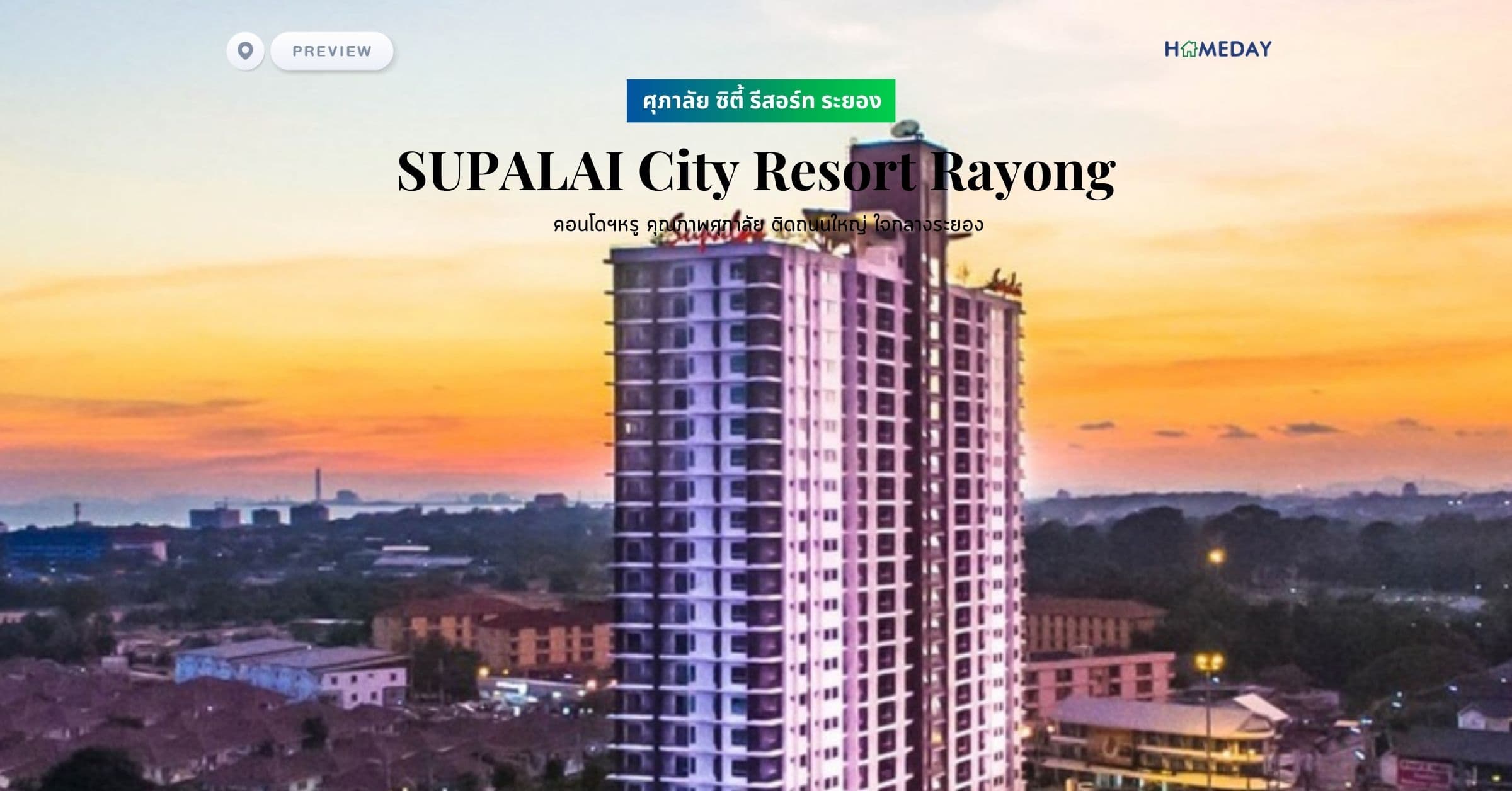 พรีวิว ศุภาลัย ซิตี้ รีสอร์ท ระยอง (SUPALAI City Resort Rayong) คอนโดฯหรู คุณภาพศุภาลัย ติดถนนใหญ่ ใจกลางระยอง