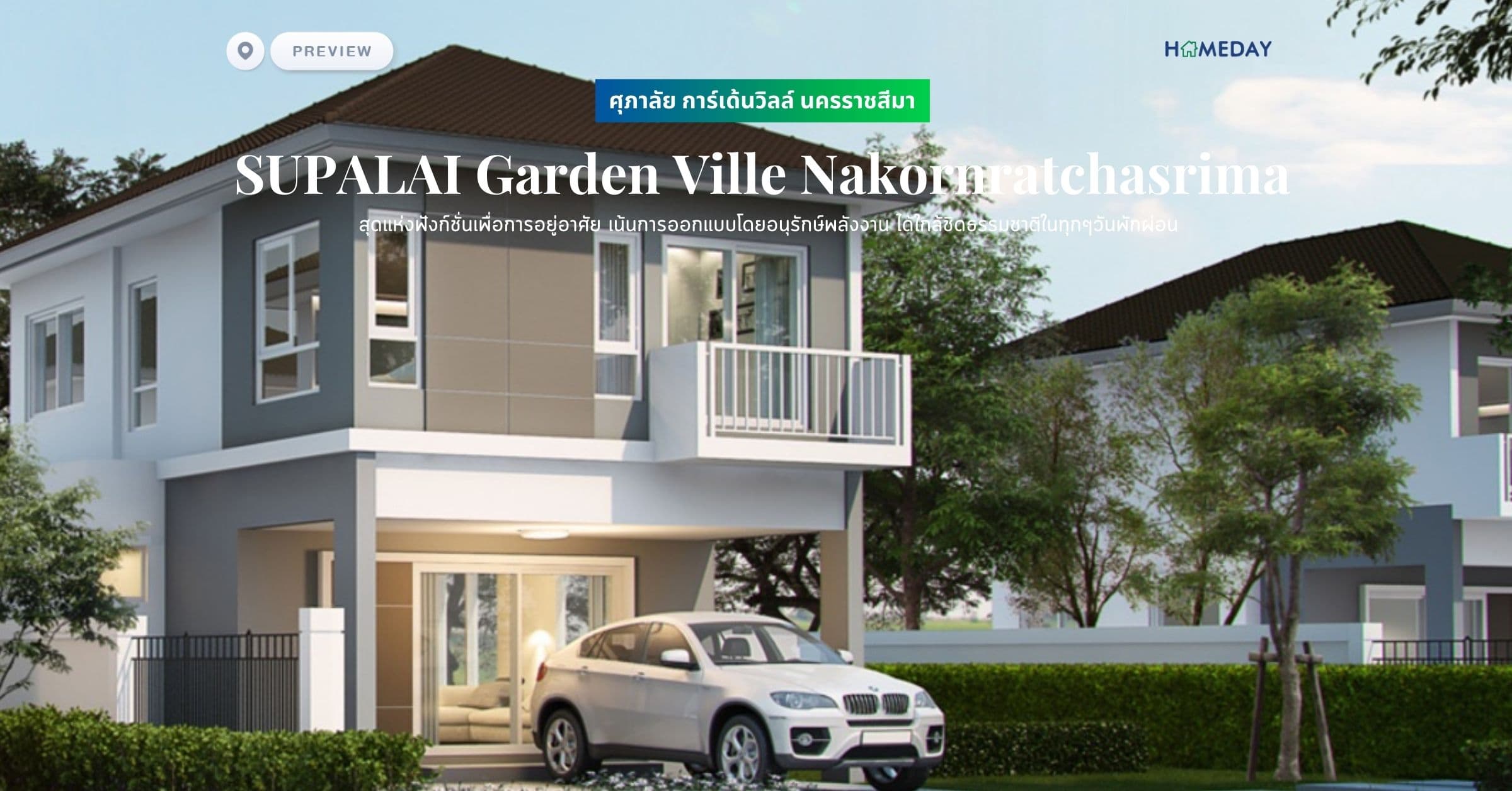 พรีวิว ศุภาลัย การ์เด้นวิลล์ นครราชสีมา (SUPALAI Garden Ville Nakornratchasrima) สุดแห่งฟังก์ชั่นเพื่อการอยู่อาศัย เน้นการออกแบบโดยอนุรักษ์พลังงาน ได้ใกล้ชิดธรรมชาติในทุกๆวันพักผ่อน