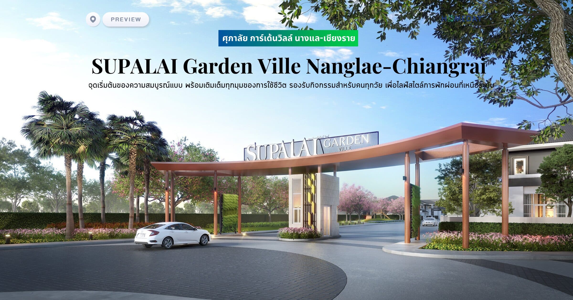 พรีวิว ศุภาลัย การ์เด้นวิลล์ นางแล-เชียงราย (SUPALAI Garden Ville Nanglae-Chiangrai) จุดเริ่มต้นของความสมบูรณ์แบบ พร้อมเติมเต็มทุกมุมของการใช้ชีวิต รองรับกิจกรรมสำหรับคนทุกวัย เพื่อไลฟ์สไตล์การพักผ่อนที่เหนือระดับ