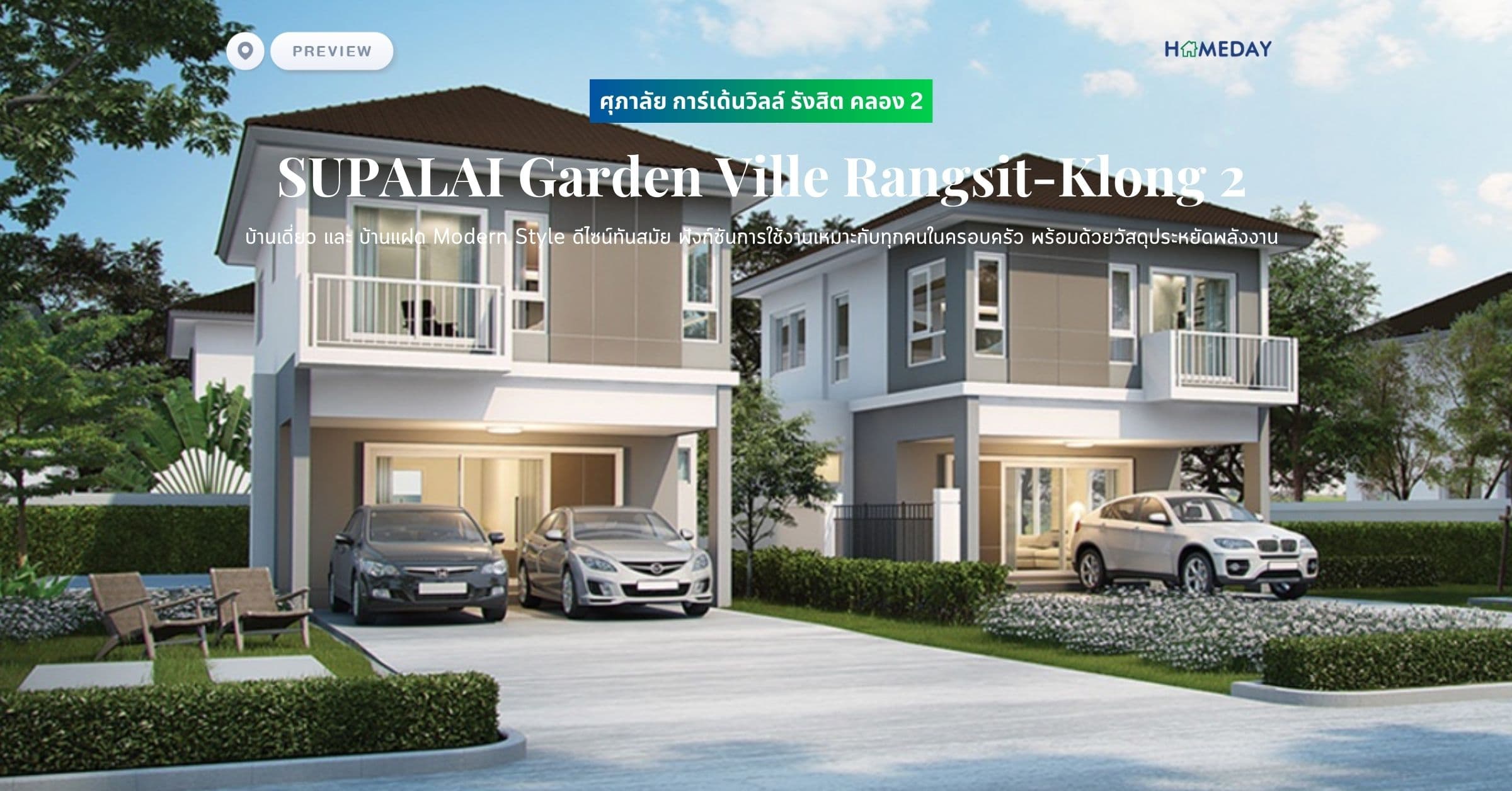 พรีวิว ศุภาลัย การ์เด้นวิลล์ รังสิต คลอง 2 (SUPALAI Garden Ville Rangsit-Klong 2) บ้านเดี่ยว และ บ้านแฝด Modern Style ดีไซน์ทันสมัย ฟังก์ชันการใช้งานเหมาะกับทุกคนในครอบครัว พร้อมด้วยวัสดุประหยัดพลังงาน