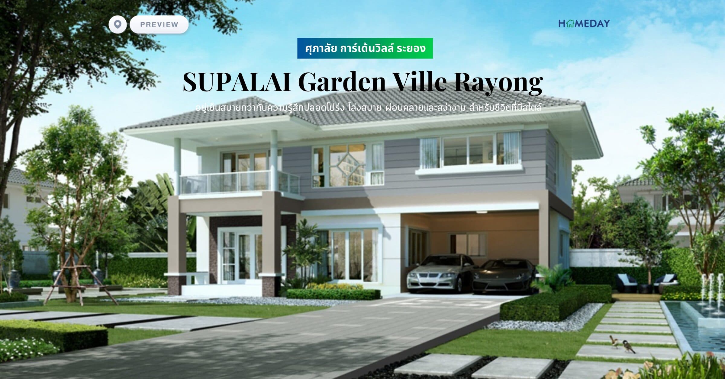 พรีวิว ศุภาลัย การ์เด้นวิลล์ ระยอง (SUPALAI Garden Ville Rayong) อยู่เย็นสบายกว่ากับความรู้สึกปลอดโปร่ง โล่งสบาย ผ่อนคลายและสง่างาม สำหรับชีวิตที่มีสไตล์