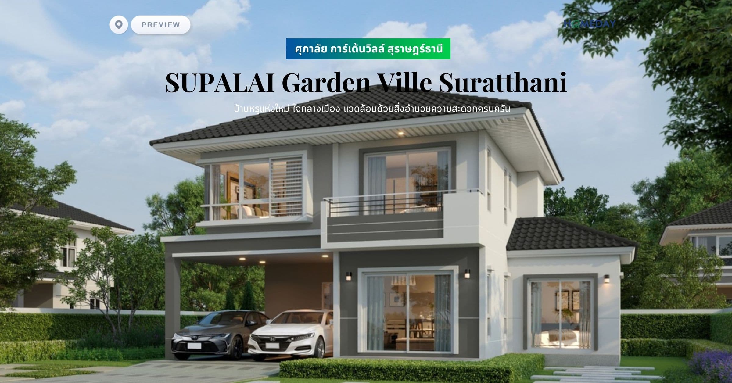 พรีวิว ศุภาลัย การ์เด้นวิลล์ สุราษฎร์ธานี (SUPALAI Garden Ville Suratthani) บ้านหรูแห่งใหม่ ใจกลางเมือง แวดล้อมด้วยสิ่งอำนวยความสะดวกครบครัน