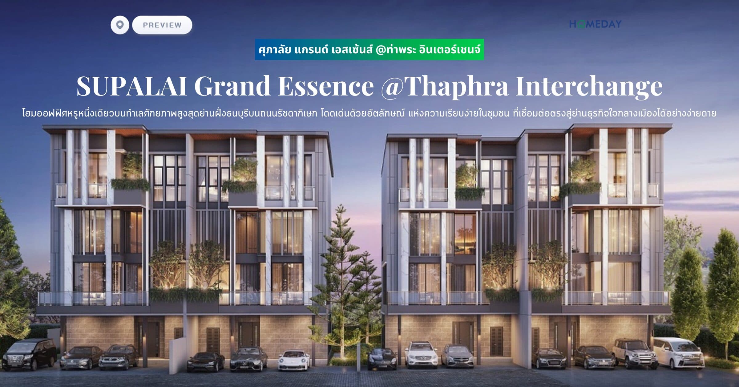 พรีวิว ศุภาลัย แกรนด์ เอสเซ้นส์ @ท่าพระ อินเตอร์เชนจ์ (SUPALAI Grand Essence @Thaphra Interchange) โฮมออฟฟิศหรูหนึ่งเดียวบนทำเลศักยภาพสูงสุดย่านฝั่งธนบุรีบนถนนรัชดาภิเษก โดดเด่นด้วยอัตลักษณ์ แห่งความเรียบง่ายในชุมชน ที่เชื่อมต่อตรงสู่ย่านธุรกิจใจกลางเมืองได้อย่างง่ายดาย