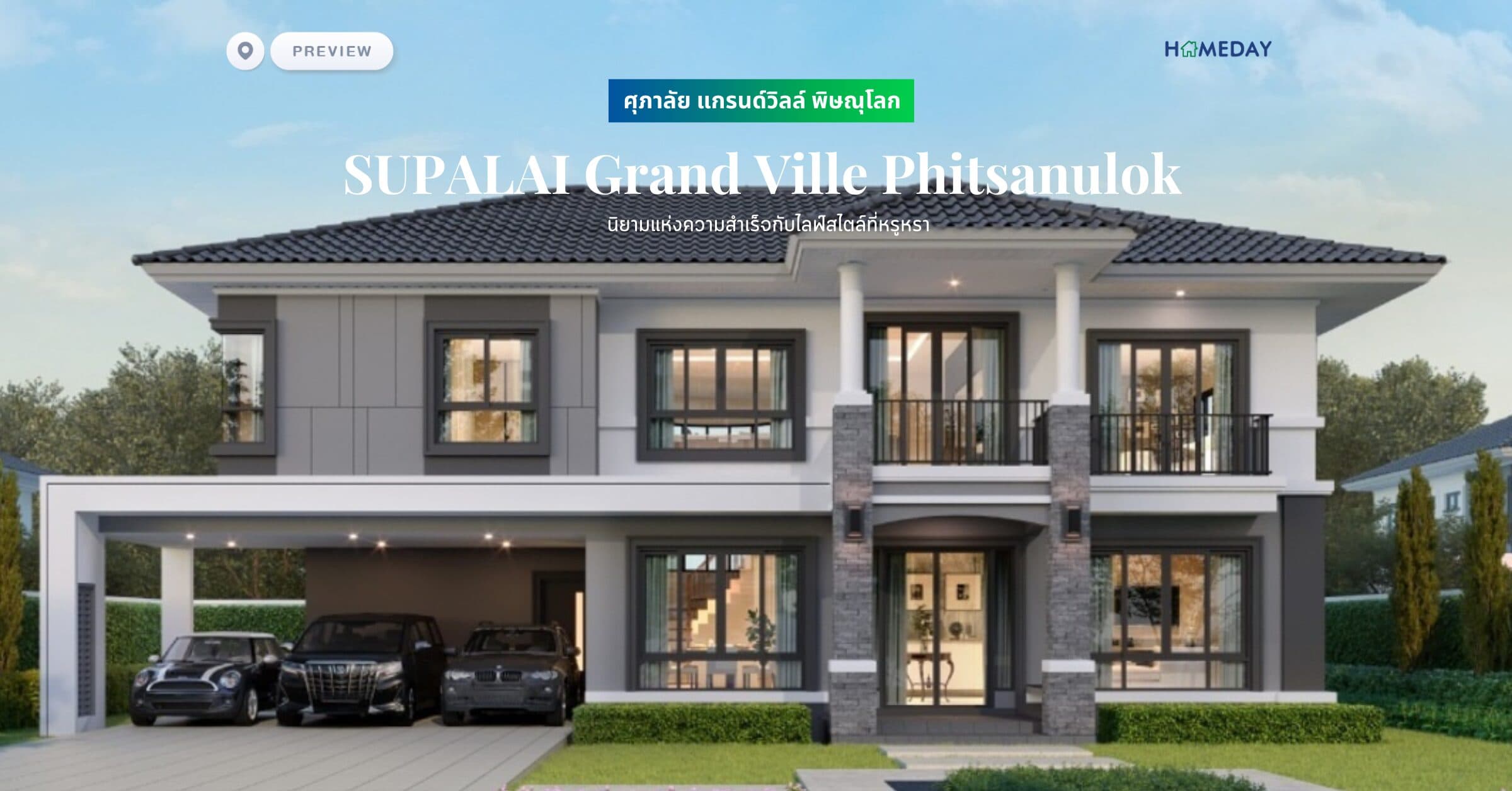 พรีวิว ศุภาลัย แกรนด์วิลล์ พิษณุโลก (SUPALAI Grand Ville Phitsanulok) นิยามแห่งความสำเร็จกับไลฟ์สไตล์ที่หรูหรา