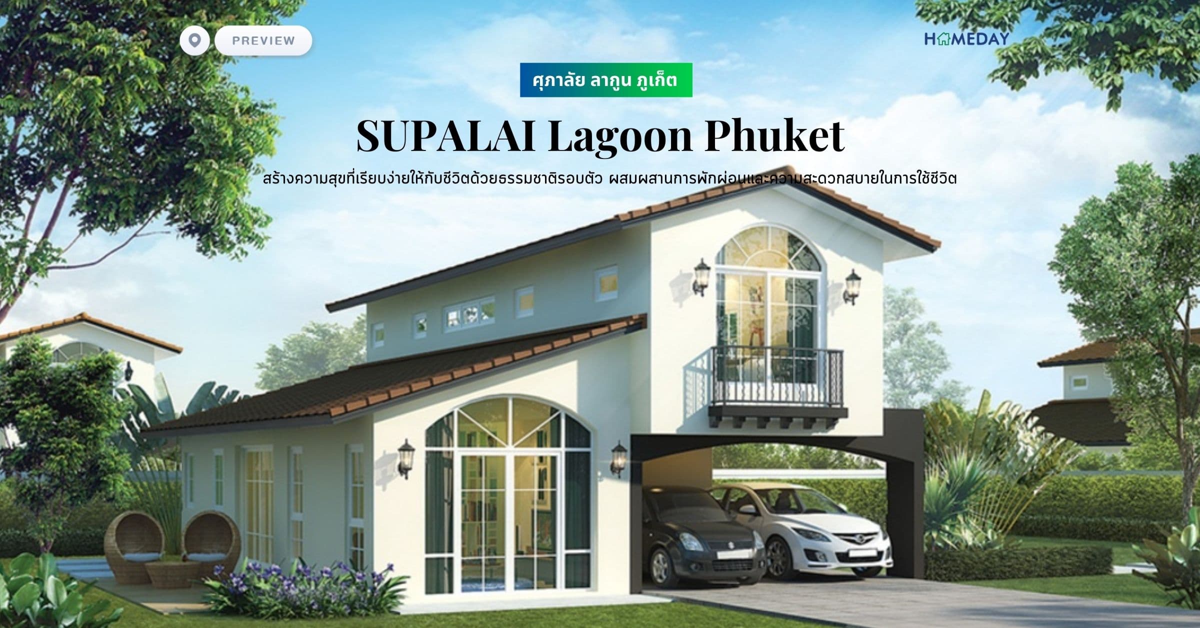 พรีวิว ศุภาลัย ลากูน ภูเก็ต (SUPALAI Lagoon Phuket) สร้างความสุขที่เรียบง่ายให้กับชีวิตด้วยธรรมชาติรอบตัว ผสมผสานการพักผ่อนและความสะดวกสบายในการใช้ชีวิต