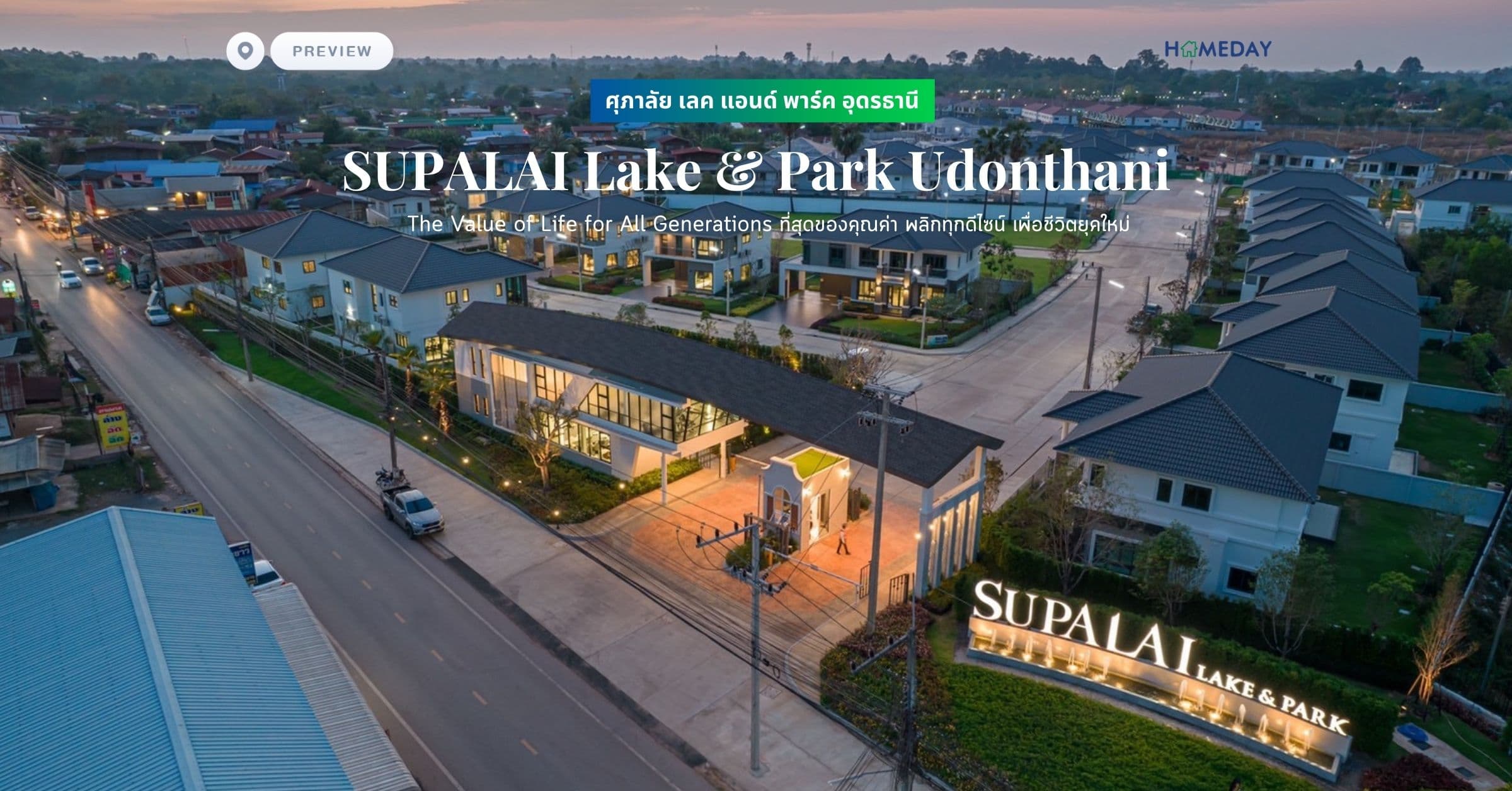 พรีวิว ศุภาลัย เลค แอนด์ พาร์ค อุดรธานี (SUPALAI Lake & Park Udonthani) The Value of Life for All Generations ที่สุดของคุณค่า พลิกทุกดีไซน์ เพื่อชีวิตยุคใหม่