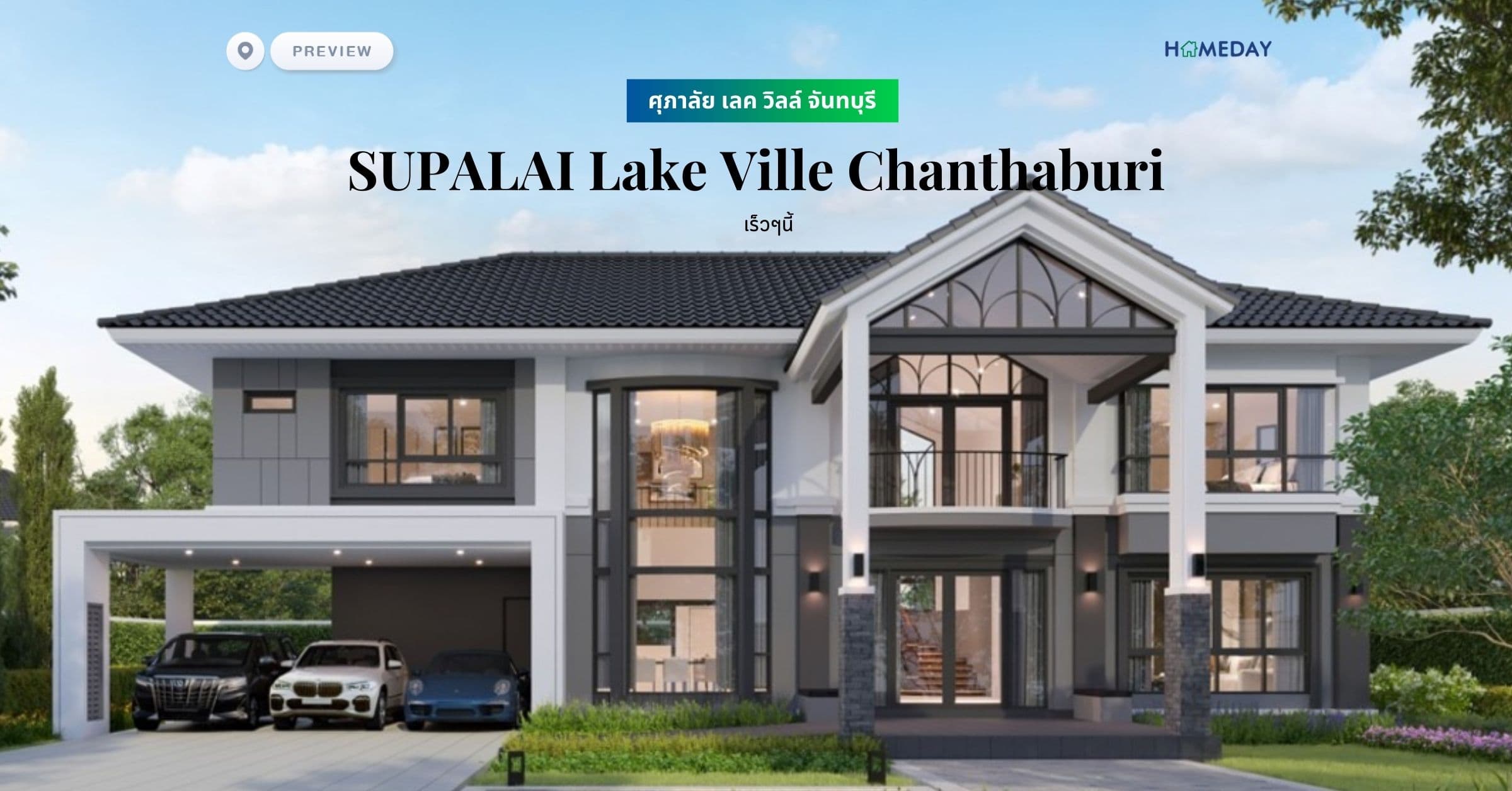 พรีวิว ศุภาลัย เลค วิลล์ จันทบุรี (SUPALAI Lake Ville Chanthaburi)