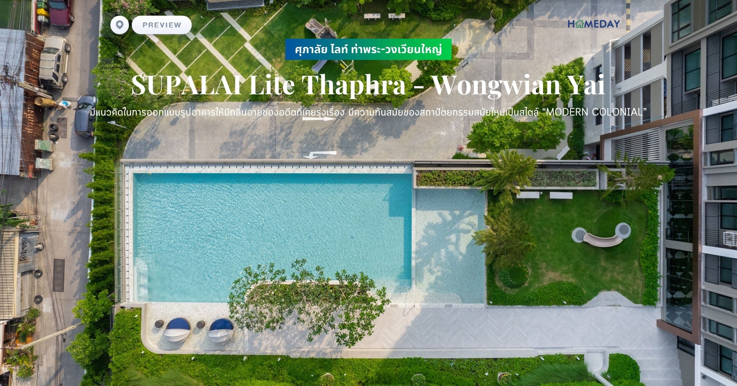 พรีวิว ศุภาลัย ไลท์ ท่าพระ-วงเวียนใหญ่ (SUPALAI Lite Thaphra – Wongwian Yai) มีแนวคิดในการออกแบบรูปอาคารให้มีกลิ่นอายของอดีตที่เคยรุ่งเรื่อง ดังจะปรากฏสถาปัตยกรรมชนิดนี้ตามย่านสำคัญในประเทศไทยที่ควรค่าแก่การอนุรักษ์ มีความทันสมัยของสถาปัตยกรรมสมัยใหม่เป็นสไตล์ “MODERN COLONIAL”