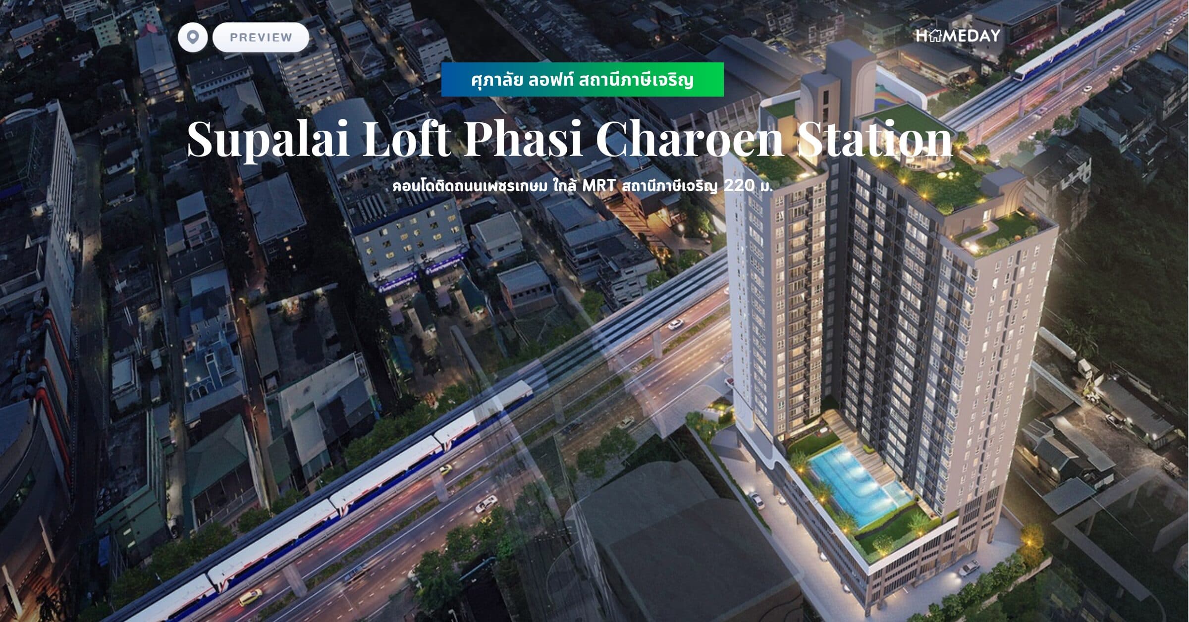 พรีวิว ศุภาลัย ลอฟท์ สถานีภาษีเจริญ (Supalai Loft Phasi Charoen Station) คอนโดติดถนนเพชรเกษม ใกล้ MRT สถานีภาษีเจริญ 220 ม.