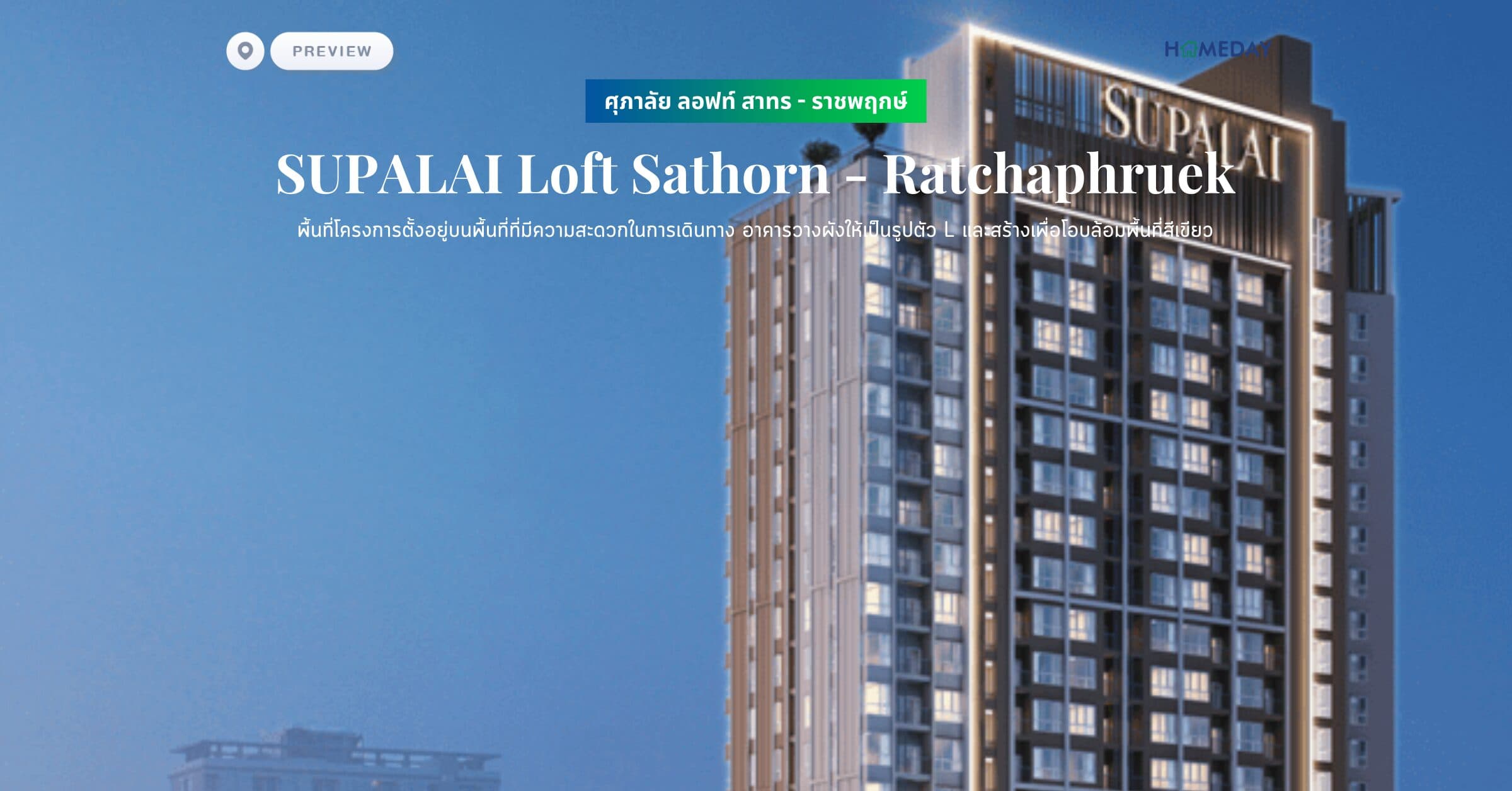 พรีวิว ศุภาลัย ลอฟท์ สาทร – ราชพฤกษ์ (SUPALAI Loft Sathorn – Ratchaphruek) พื้นที่โครงการตั้งอยู่บนพื้นที่ที่มีความสะดวกในการเดินทาง อาคารวางผังให้เป็นรูปตัว L และสร้างเพื่อโอบล้อมพื้นที่สีเขียว