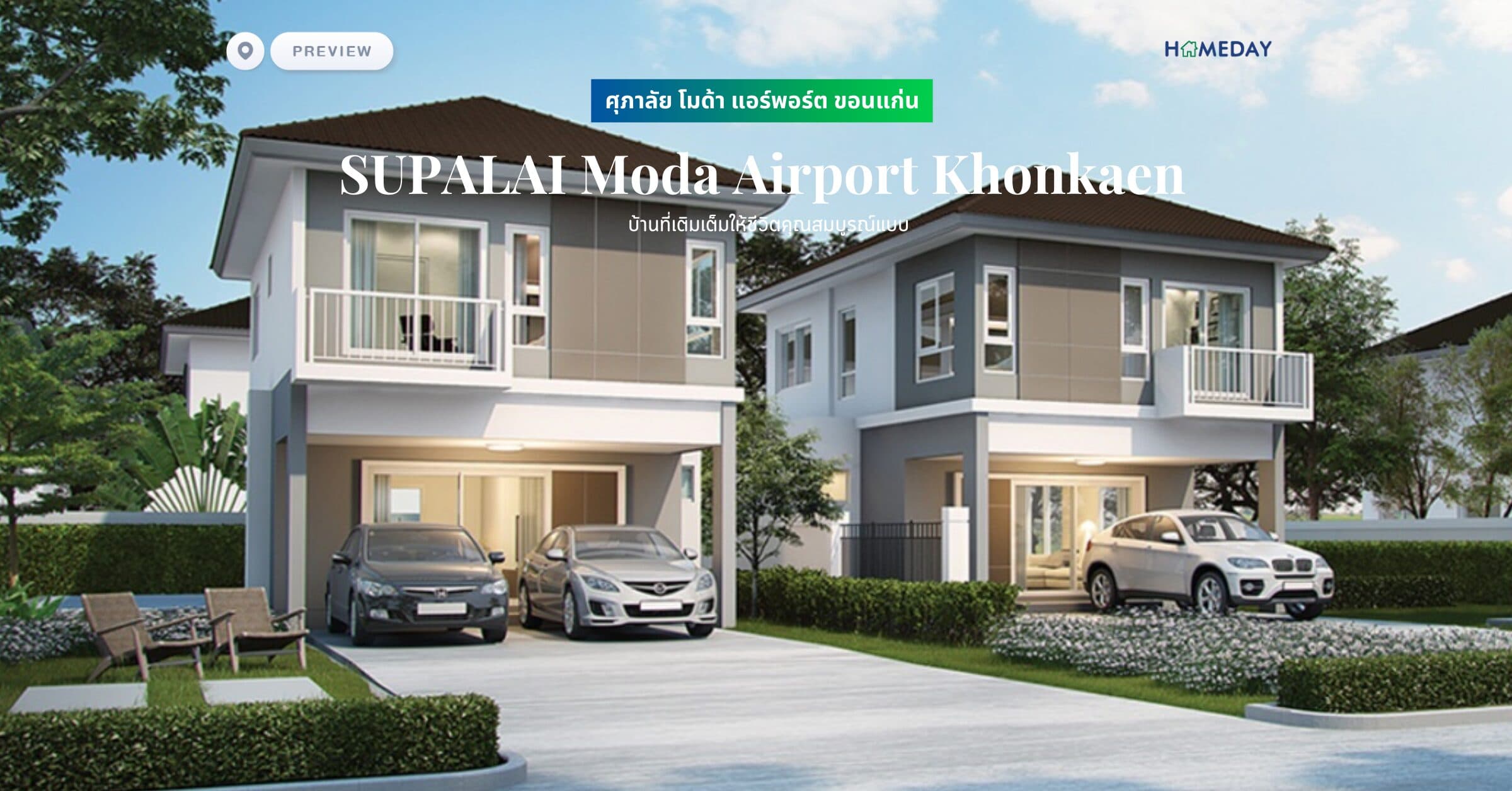 พรีวิว ศุภาลัย โมด้า แอร์พอร์ต ขอนแก่น (SUPALAI Moda Airport Khonkaen) บ้านที่เติมเต็มให้ชีวิตคุณสมบูรณ์แบบ