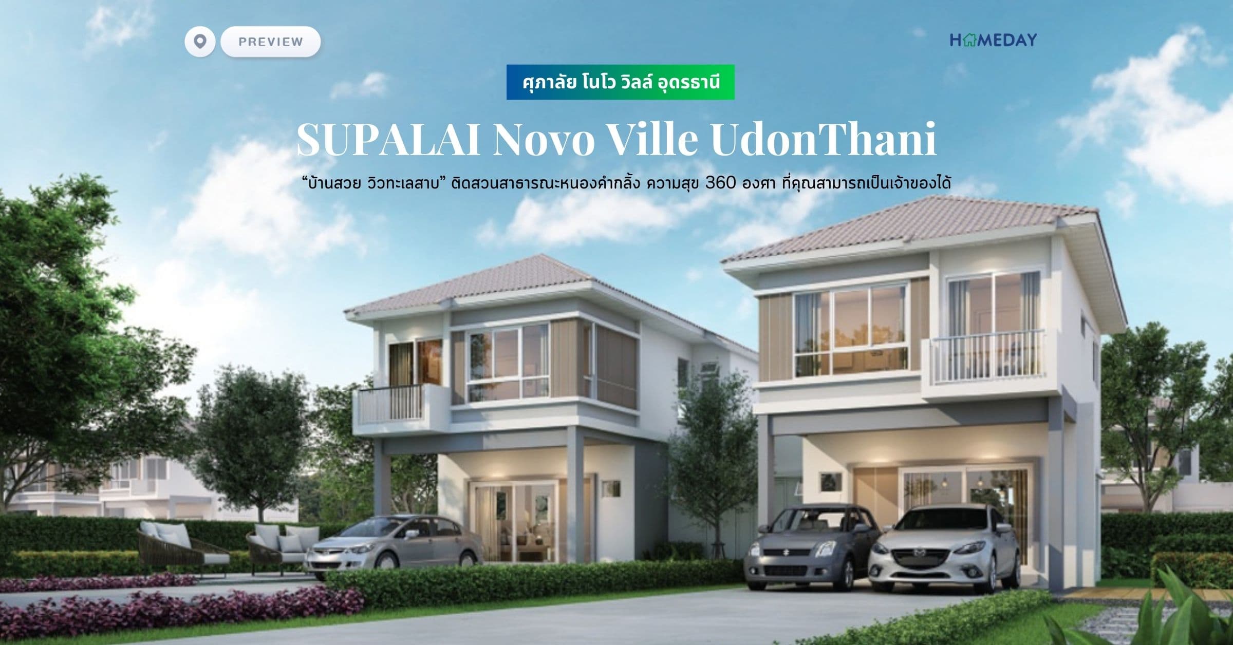 พรีวิว ศุภาลัย โนโว วิลล์ อุดรธานี (SUPALAI Novo Ville UdonThani) “บ้านสวย วิวทะเลสาบ” ติดสวนสาธารณะหนองคำกลิ้ง ความสุข 360 องศา ที่คุณสามารถเป็นเจ้าของได้