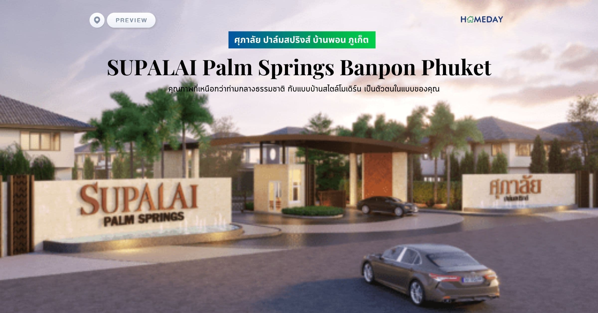 พรีวิว ศุภาลัย ปาล์มสปริงส์ บ้านพอน ภูเก็ต (SUPALAI Palm Springs Banpon Phuket) คุณภาพที่เหนือกว่าท่ามกลางธรรมชาติ กับแบบบ้านสไตล์โมเดิร์น เป็นตัวตนในแบบของคุณ