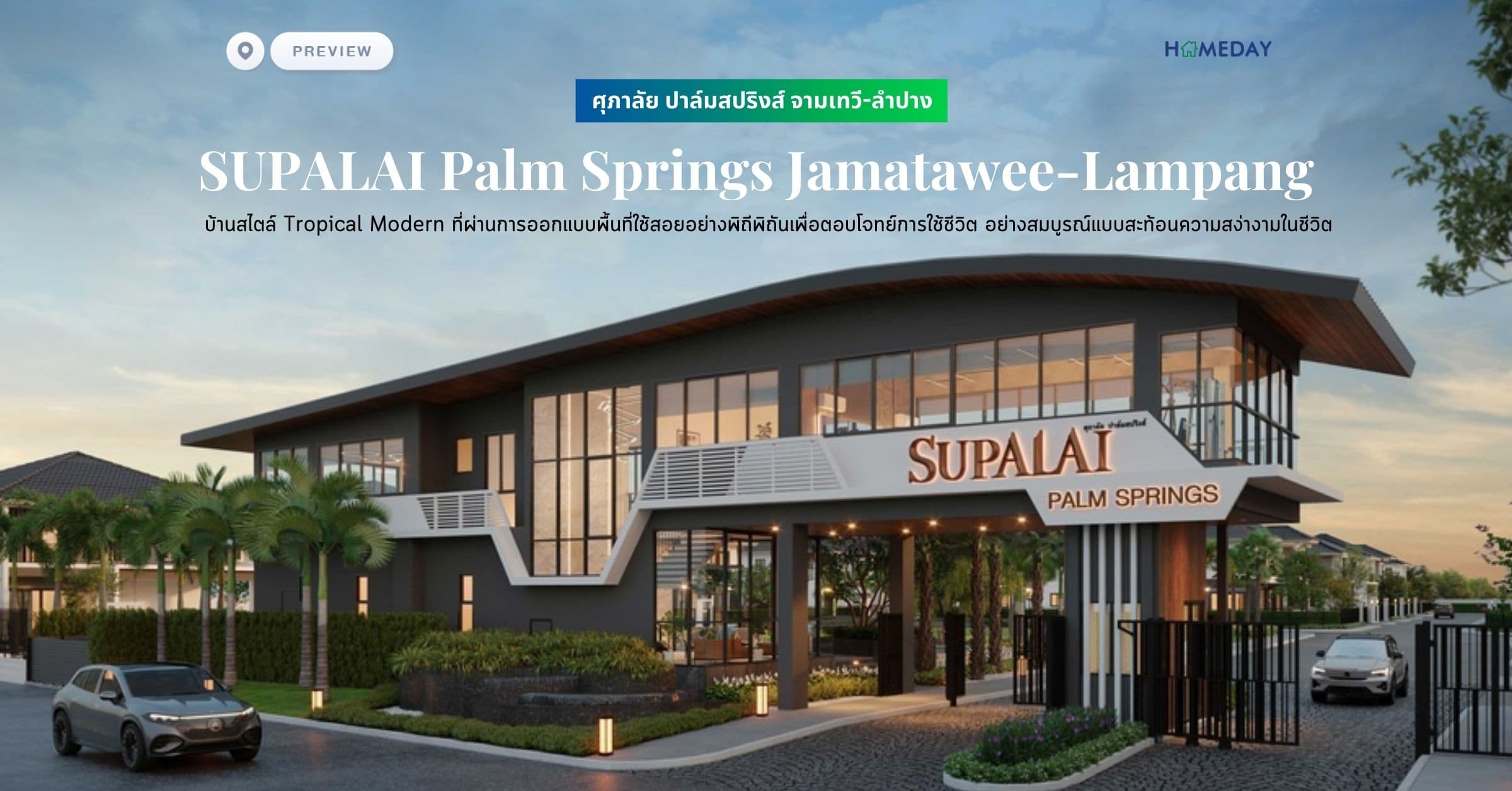 พรีวิว ศุภาลัย ปาล์มสปริงส์ จามเทวี-ลำปาง (SUPALAI Palm Springs Jamatawee-Lampang) บ้านสไตล์ Tropical Modern ที่ผ่านการออกแบบพื้นที่ใช้สอยอย่างพิถีพิถันเพื่อตอบโจทย์การใช้ชีวิต อย่างสมบูรณ์แบบสะท้อนความสง่างามในชีวิต