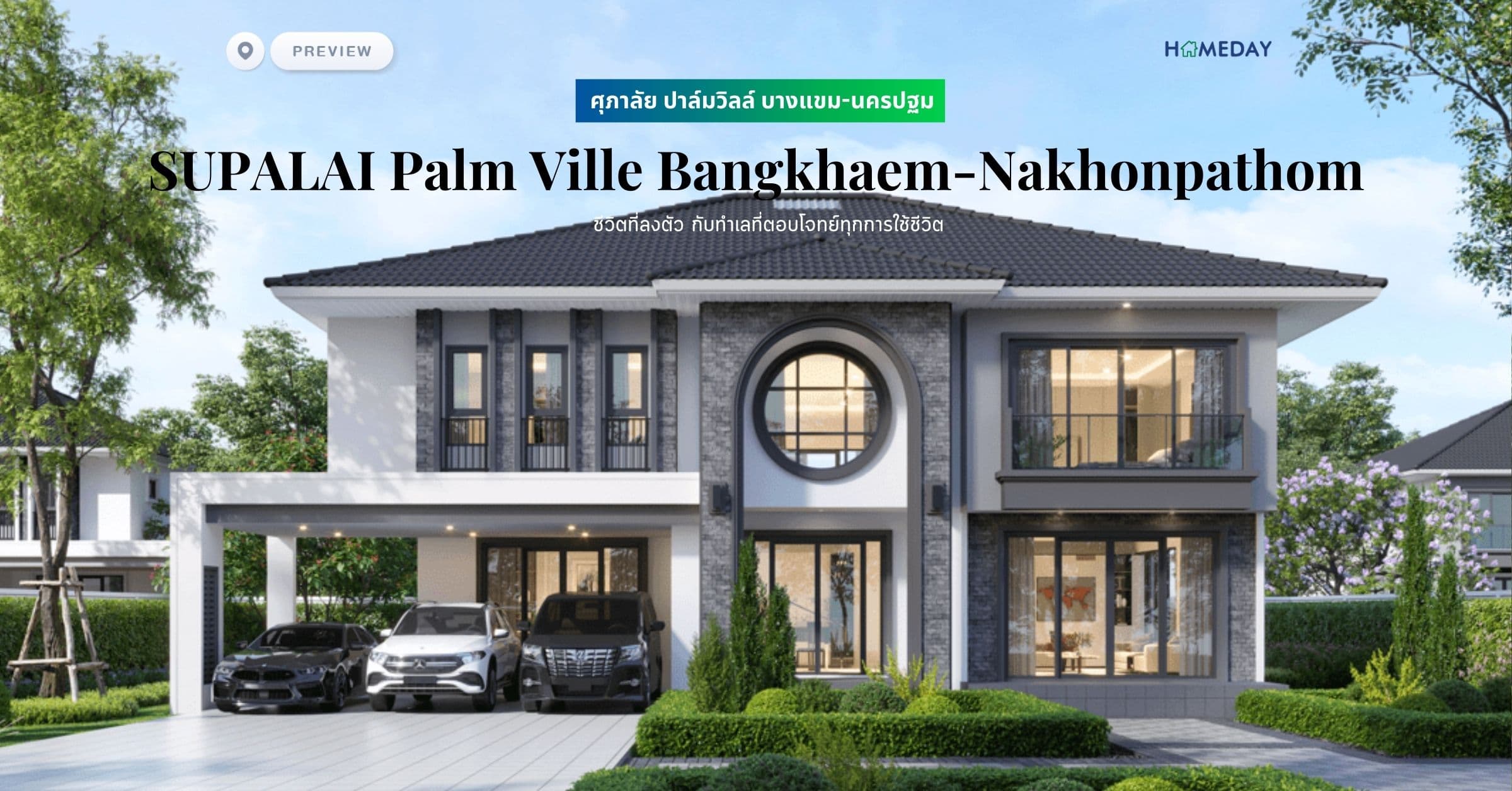 พรีวิว ศุภาลัย ปาล์มวิลล์ บางแขม-นครปฐม (SUPALAI Palm Ville Bangkhaem-Nakhonpathom) ชีวิตที่ลงตัว กับทำเลที่ตอบโจทย์ทุกการใช้ชีวิต