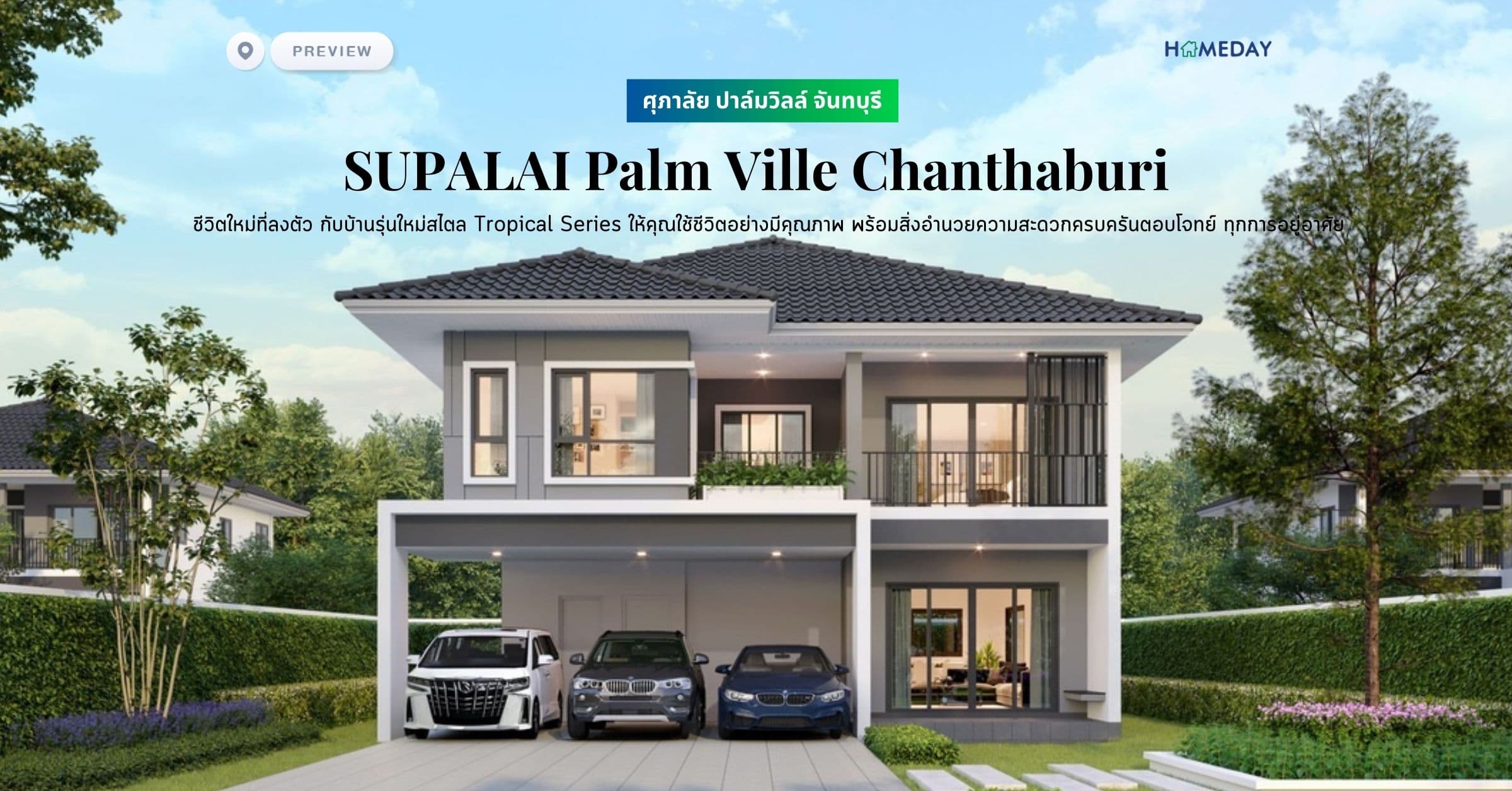 พรีวิว ศุภาลัย ปาล์มวิลล์ จันทบุรี (SUPALAI Palm Ville Chanthaburi) ชีวิตใหม่ที่ลงตัว กับบ้านรุ่นใหม่สไตล Tropical Series ให้คุณใช้ชีวิตอย่างมีคุณภาพ พร้อมสิ่งอำนวยความสะดวกครบครันตอบโจทย์ ทุกการอยู่อาศัย