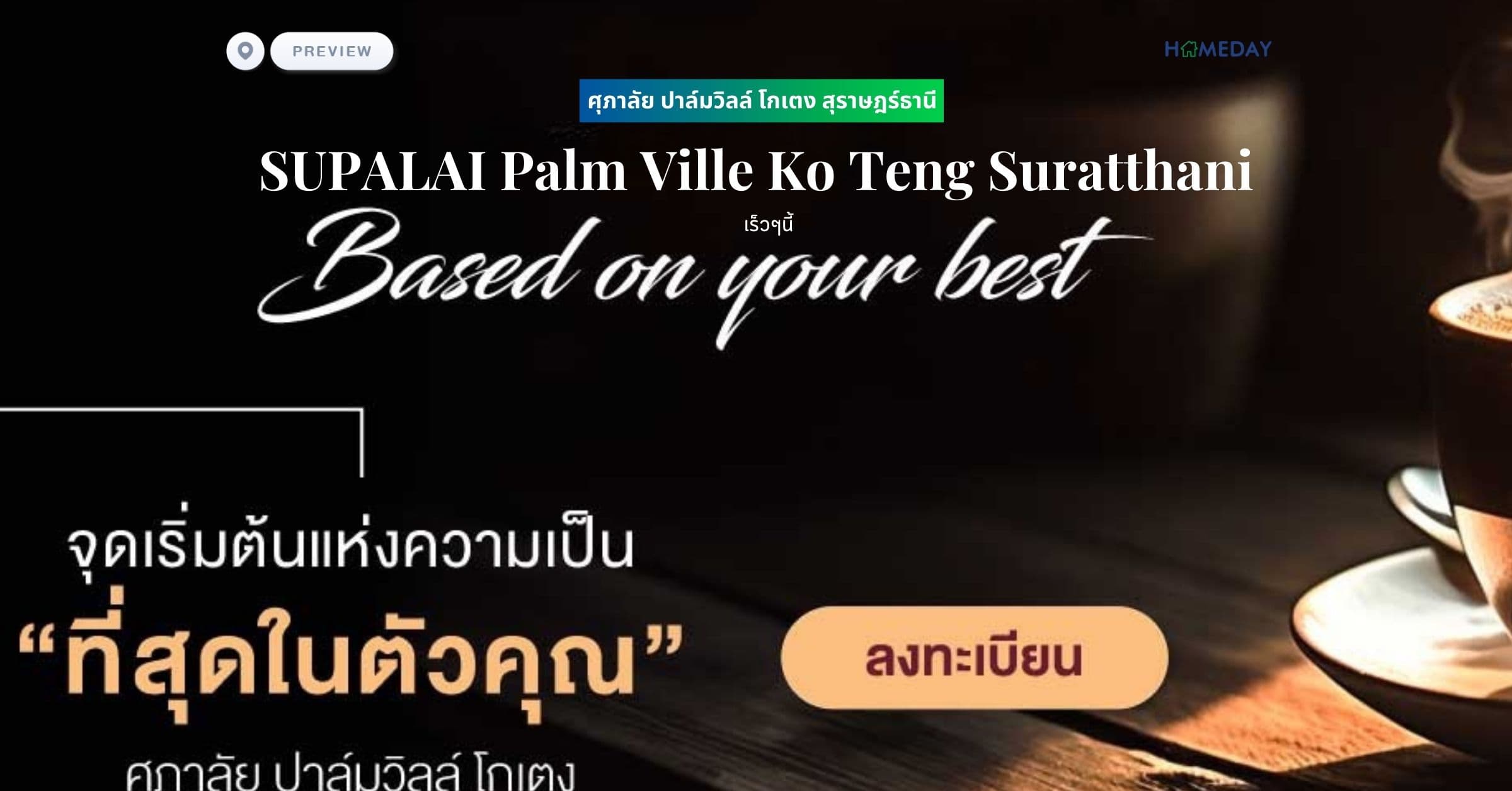 พรีวิว ศุภาลัย ปาล์มวิลล์ โกเตง สุราษฎร์ธานี (SUPALAI Palm Ville Ko Teng Suratthani)