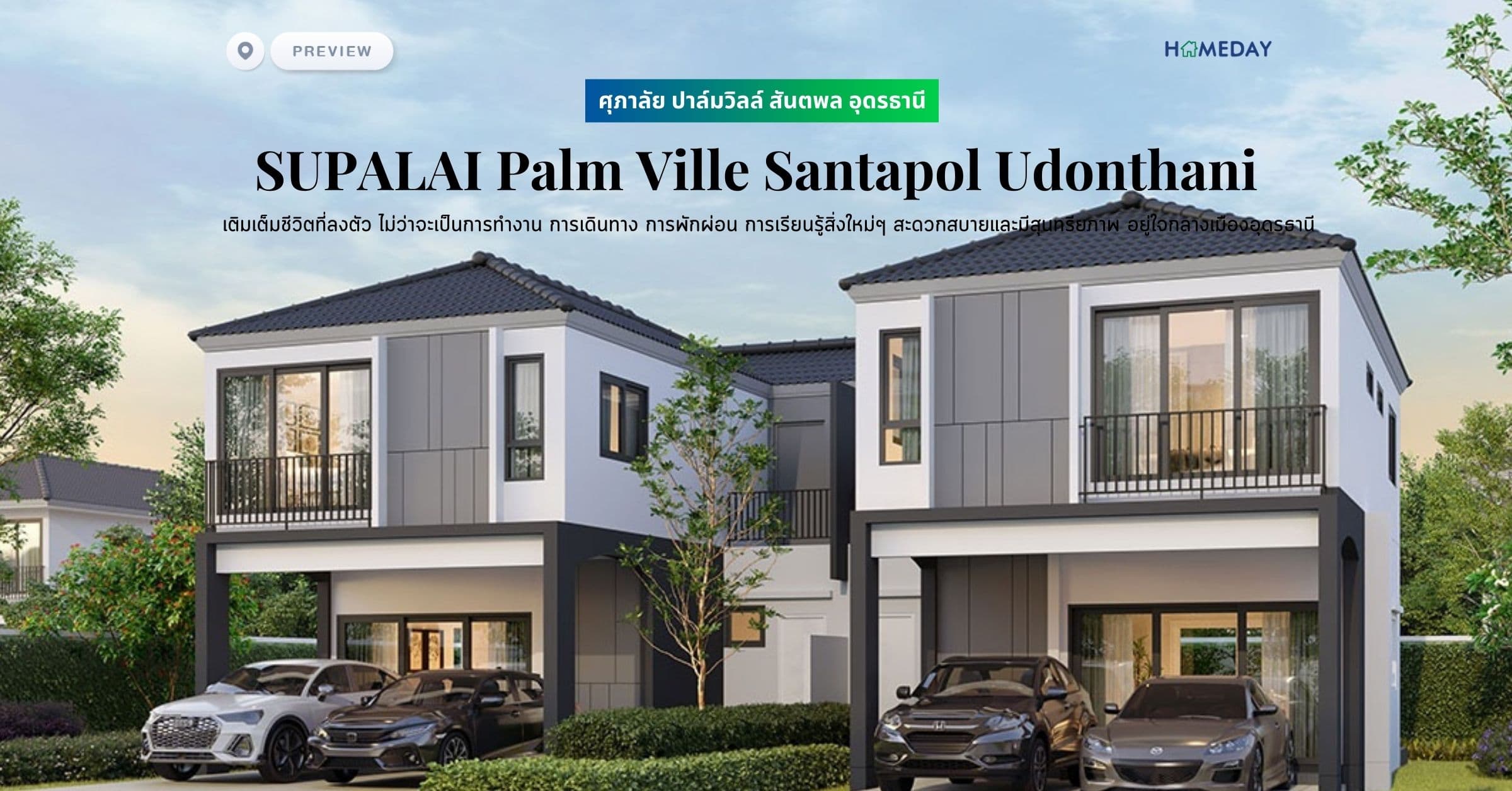 พรีวิว ศุภาลัย ปาล์มวิลล์ สันตพล อุดรธานี (SUPALAI Palm Ville Santapol Udonthani) เติมเต็มชีวิตที่ลงตัว ไม่ว่าจะเป็นการทำงาน การเดินทาง การพักผ่อน การเรียนรู้สิ่งใหม่ๆ สะดวกสบายและมีสุนทรียภาพ อยู่ใจกลางเมืองอุดรธานี