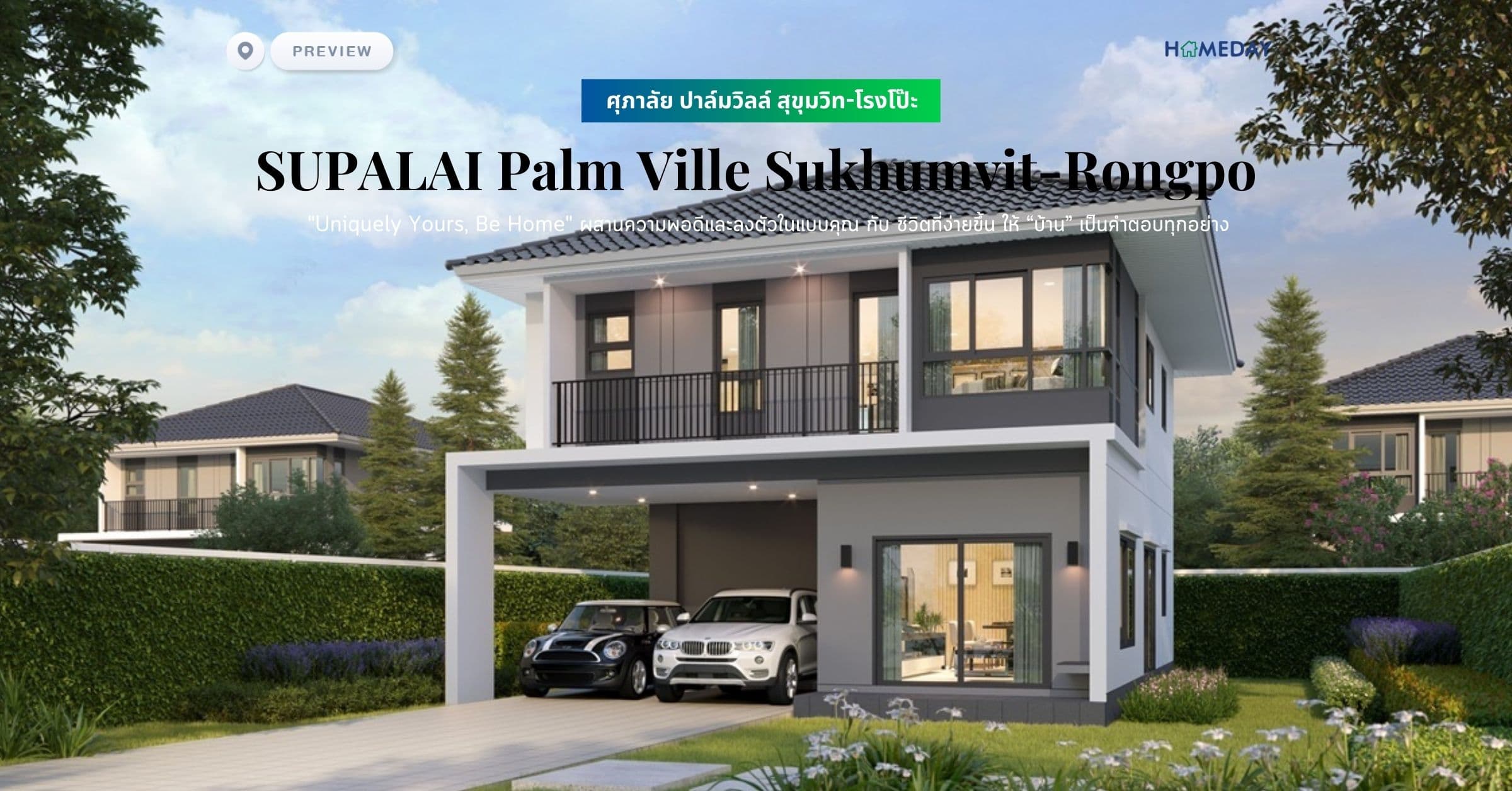 พรีวิว ศุภาลัย ปาล์มวิลล์ สุขุมวิท-โรงโป๊ะ (SUPALAI Palm Ville Sukhumvit-Rongpo) Uniquely Yours, Be Home ผสานความพอดีและลงตัวในแบบคุณกับชีวิตที่ง่ายขึ้น ให้บ้านเป็นคำตอบทุกอย่าง