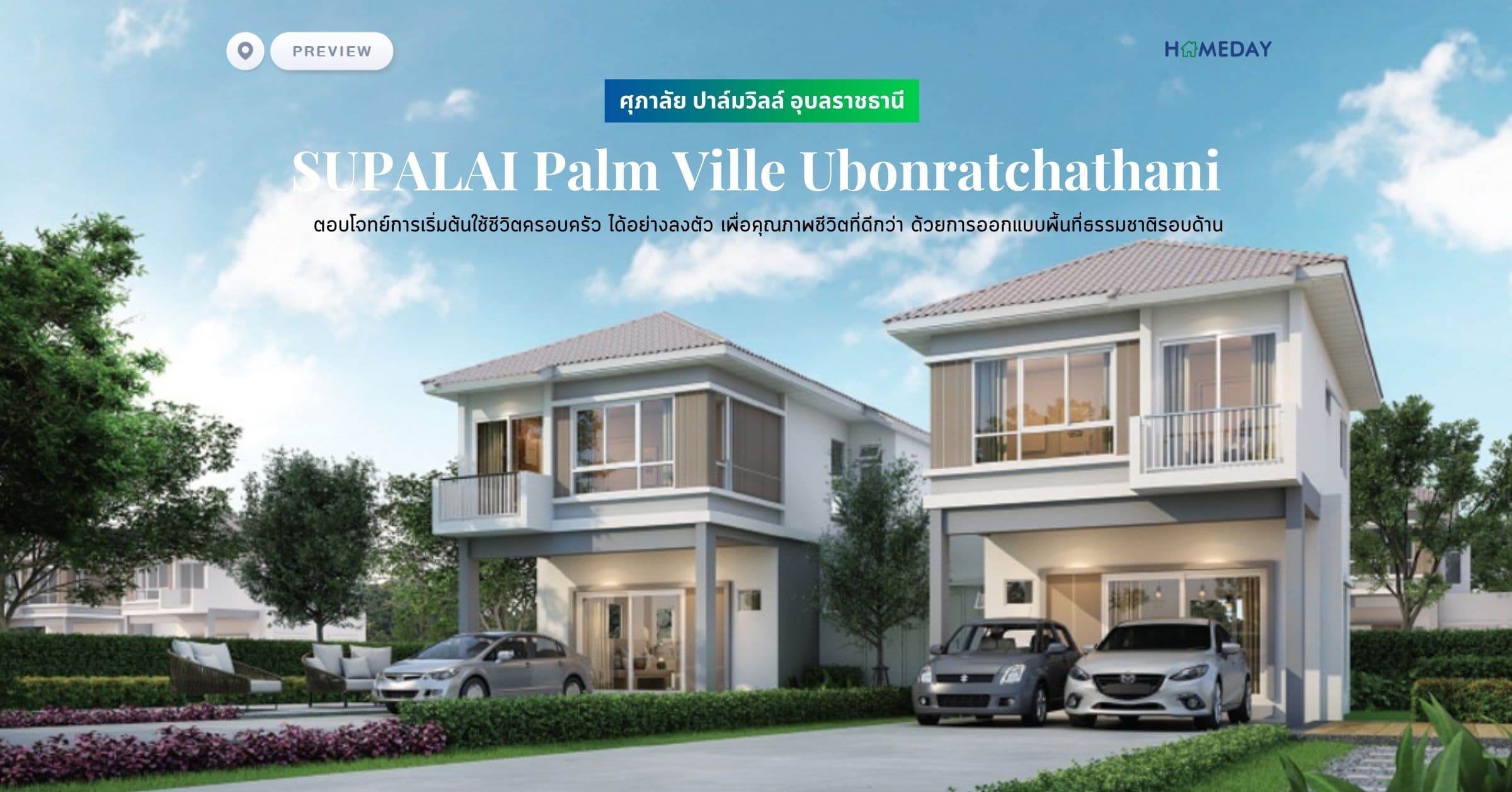 พรีวิว ศุภาลัย ปาล์มวิลล์ อุบลราชธานี (SUPALAI Palm Ville Ubonratchathani) ตอบโจทย์การเริ่มต้นใช้ชีวิตครอบครัว ได้อย่างลงตัว เพื่อคุณภาพชีวิตที่ดีกว่า ด้วยการออกแบบพื้นที่ธรรมชาติรอบด้าน