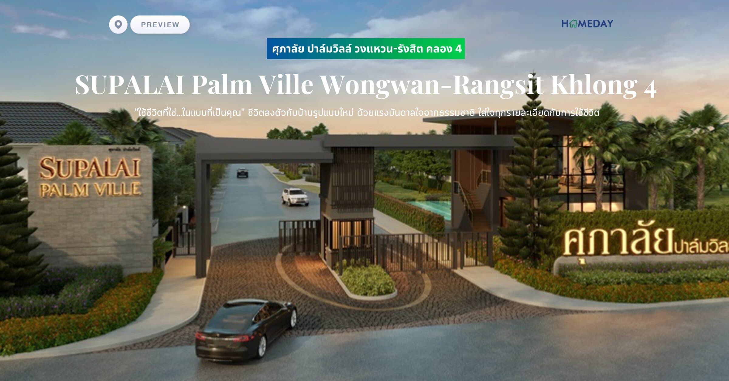 พรีวิว ศุภาลัย ปาล์มวิลล์ วงแหวน-รังสิต คลอง 4 (SUPALAI Palm Ville Wongwan-Rangsit Khlong 4) “ใช้ชีวิตที่ใช่…ในแบบที่เป็นคุณ” ชีวิตลงตัวกับบ้านรูปแบบใหม่ ด้วยแรงบันดาลใจจากธรรมชาติ ใส่ใจทุกรายละเอียดกับการใช้ชีวิต