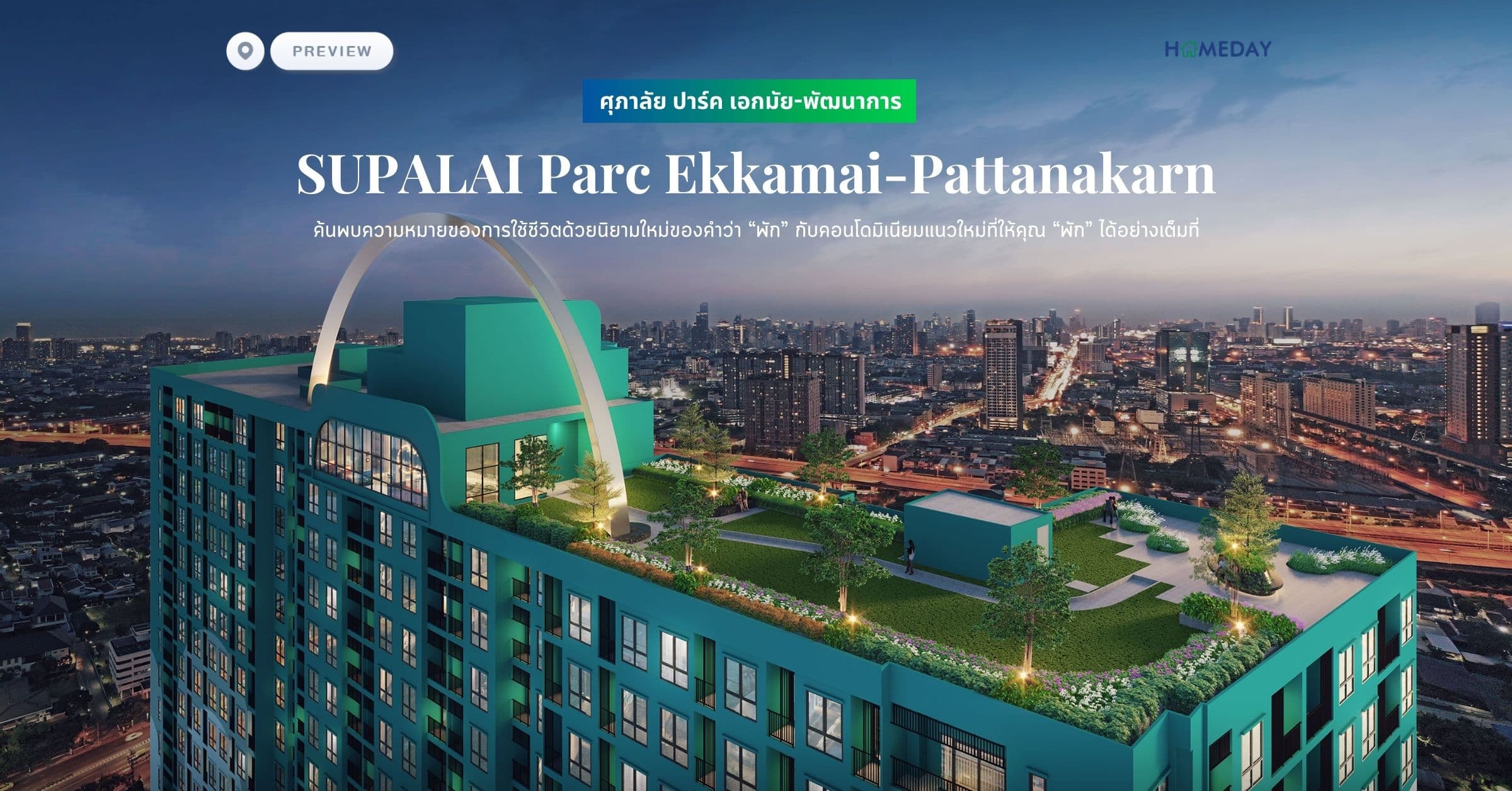 พรีวิว ศุภาลัย ปาร์ค เอกมัย-พัฒนาการ (SUPALAI Parc Ekkamai-Pattanakarn) ค้นพบความหมายของการใช้ชีวิตด้วยนิยามใหม่ของคำว่า “พัก” กับคอนโดมิเนียมแนวใหม่ที่ให้คุณ “พัก” ได้อย่างเต็มที่