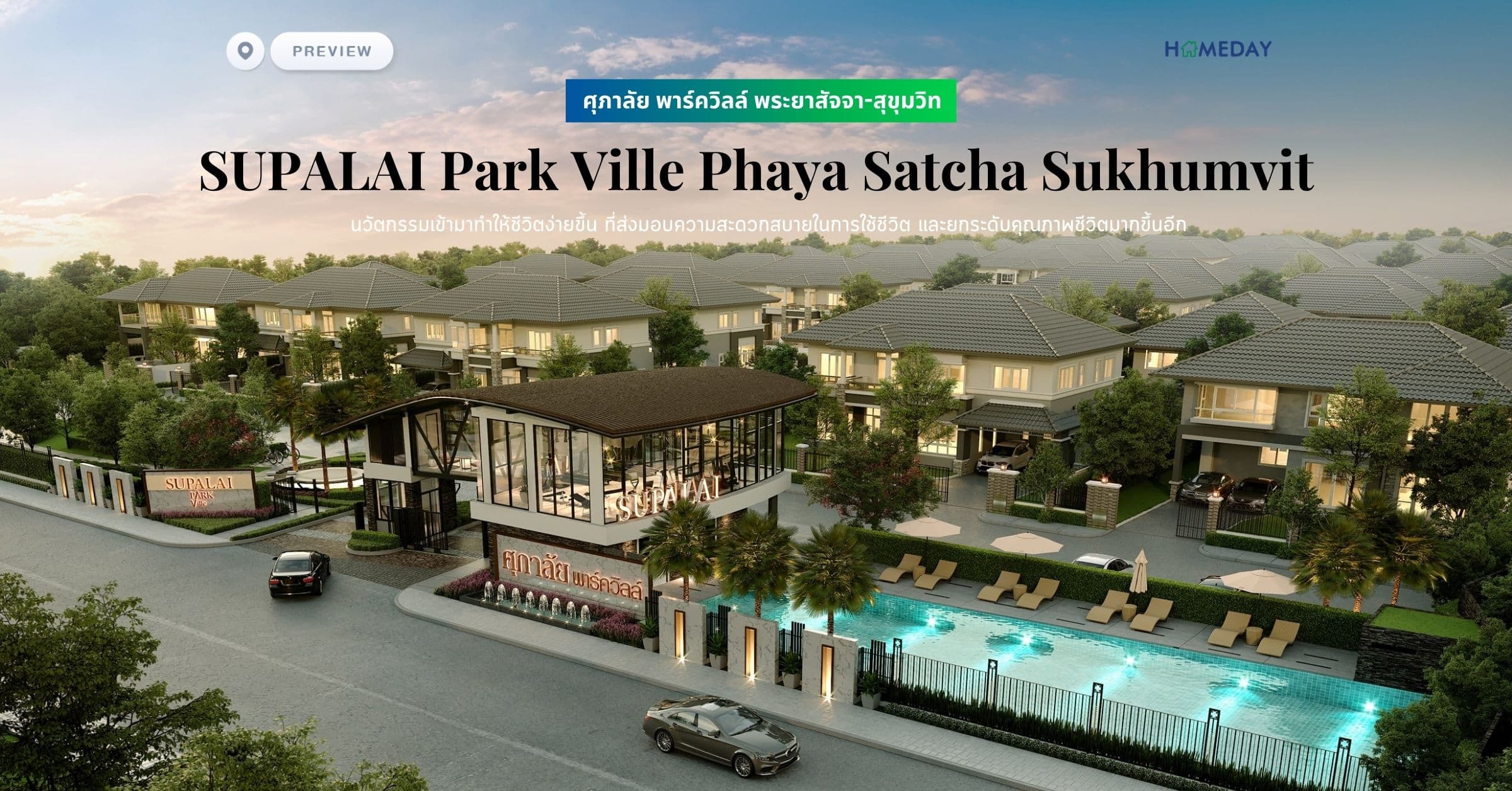 พรีวิว ศุภาลัย พาร์ควิลล์ พระยาสัจจา-สุขุมวิท (SUPALAI Park Ville Phaya Satcha Sukhumvit) นวัตกรรมเข้ามาทำให้ชีวิตง่ายขึ้น ที่ส่งมอบความสะดวกสบายในการใช้ชีวิต และยกระดับคุณภาพชีวิตมากขึ้นอีก