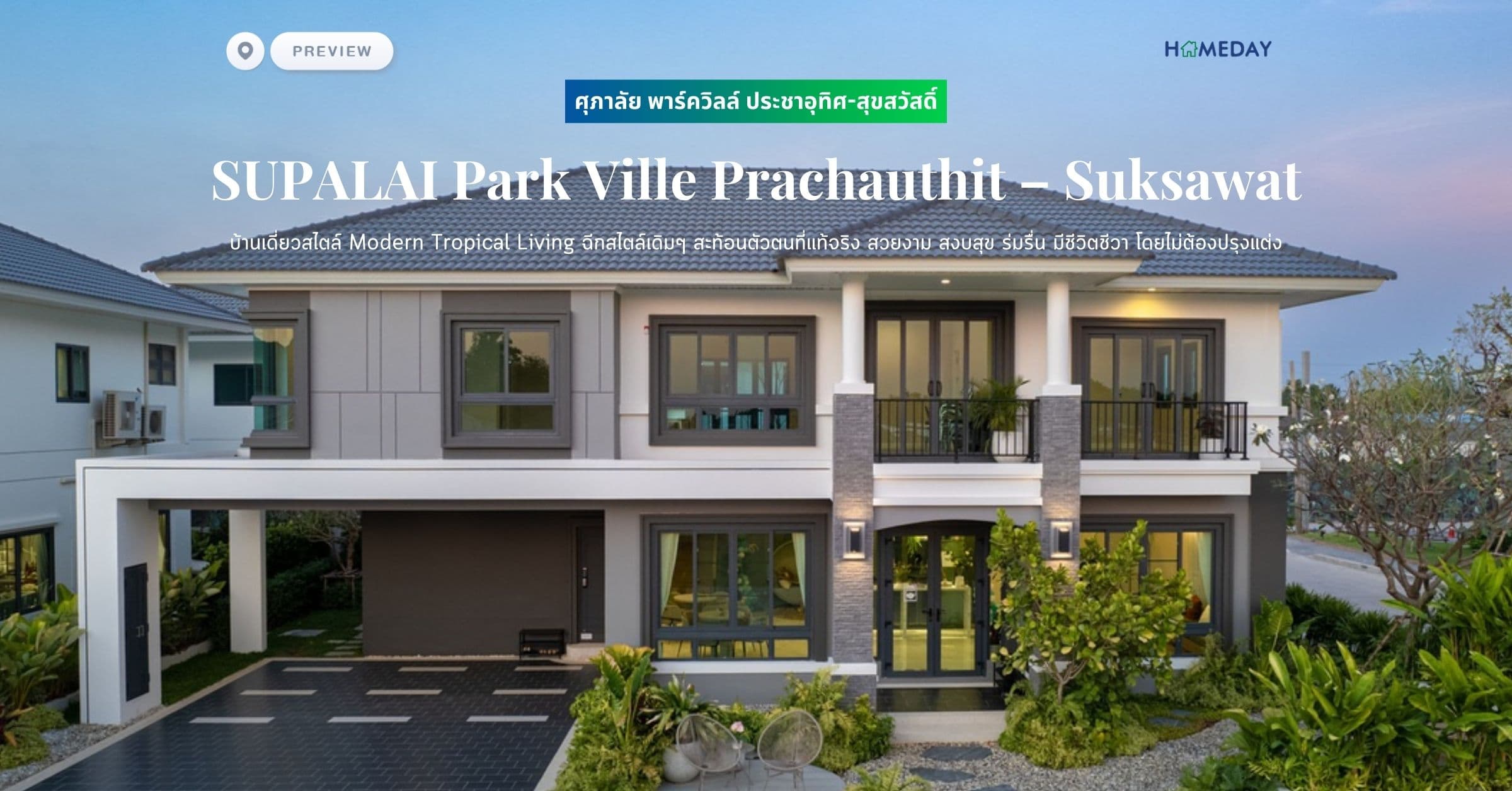 พรีวิว ศุภาลัย พาร์ควิลล์ ประชาอุทิศ-สุขสวัสดิ์ (Park Ville Prachauthit – Suksawat) บ้านเดี่ยวสไตล์ Modern Tropical Living ฉีกสไตล์เดิมๆ สะท้อนตัวตนที่แท้จริง สวยงาม สงบสุข ร่มรื่น มีชีวิตชีวา โดยไม่ต้องปรุงแต่ง
