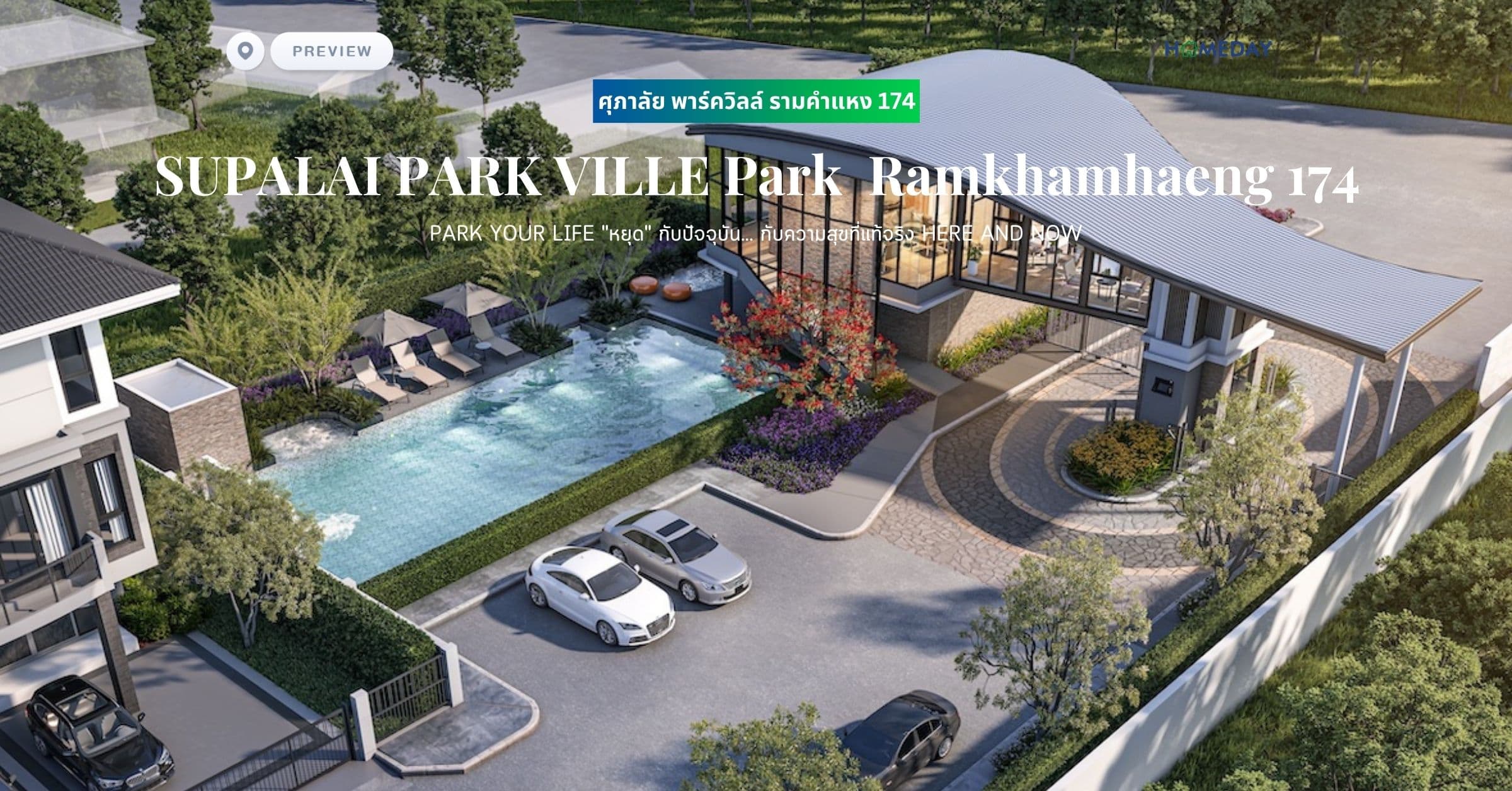 พรีวิว ศุภาลัย พาร์ควิลล์ รามคำแหง 174 (Supalai Park Ville Ramkhamhaeng 174) บ้านที่ให้ความสุขที่แท้จริง บ้านที่ลงตัวกับทุกชีวิตและทุก Life Style ให้คุณได้หยุดกับสิ่งที่ดีที่สุดที่เราคัดสรรมาเพื่อคุณ