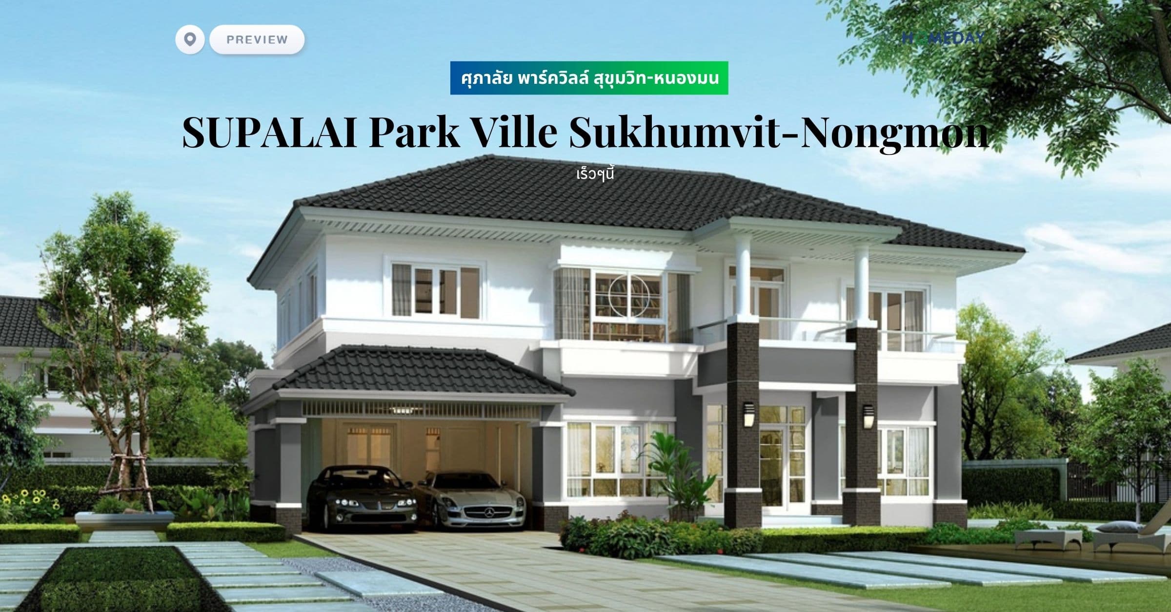 ศุภาลัย พาร์ควิลล์ สุขุมวิท-หนองมน (SUPALAI Park Ville Sukhumvit-Nongmon)