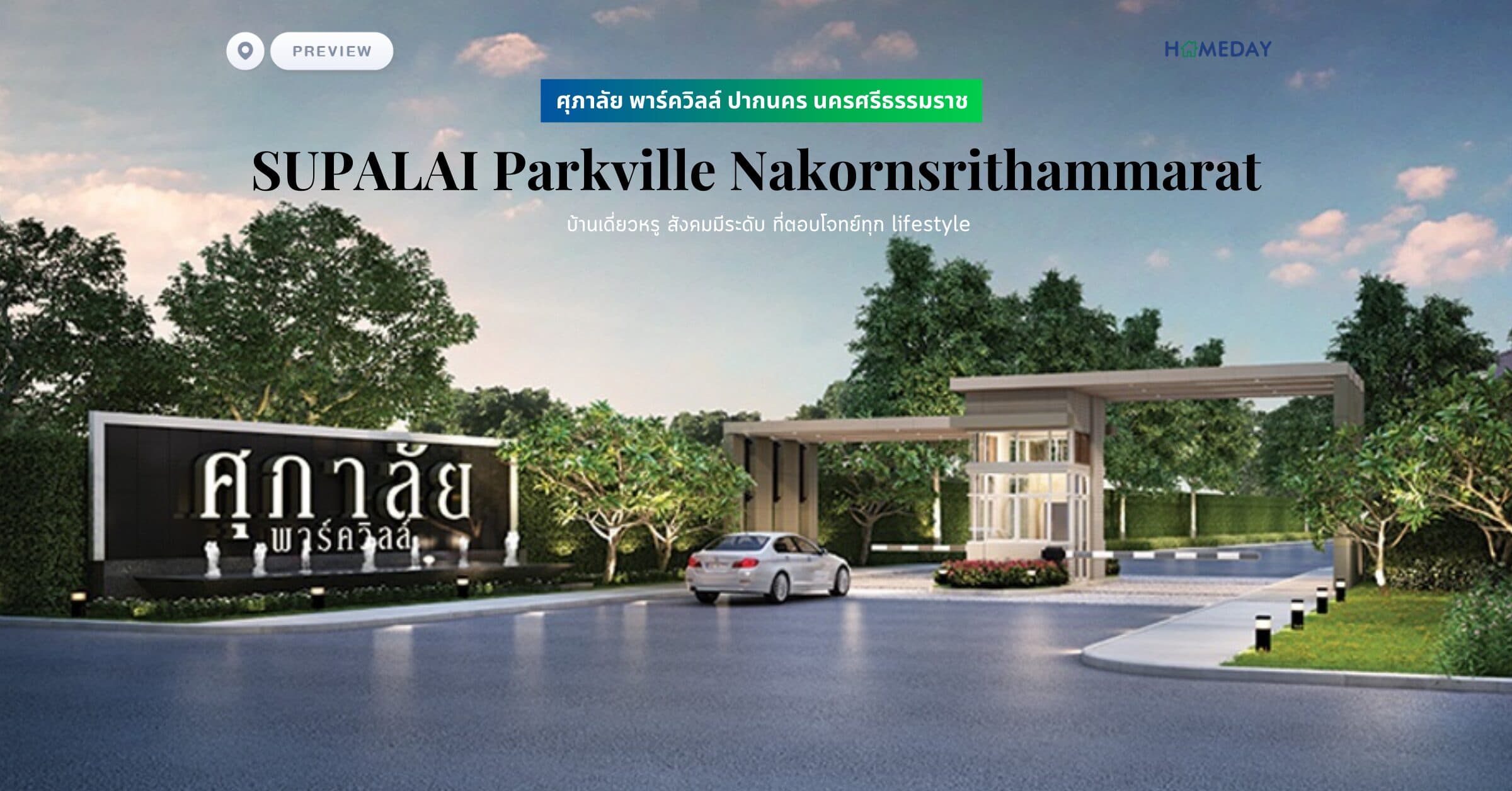 พรีวิว ศุภาลัย พาร์ควิลล์ ปากนคร นครศรีธรรมราช (SUPALAI Parkville Nakornsrithammarat) บ้านเดี่ยวหรู สังคมมีระดับ ที่ตอบโจทย์ทุก lifestyle