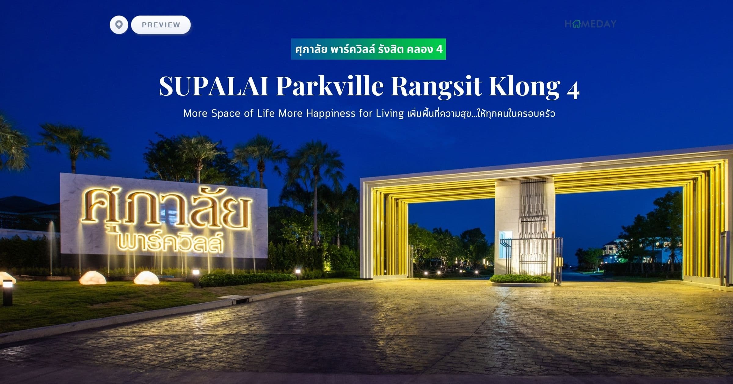 พรีวิว ศุภาลัย พาร์ควิลล์ รังสิต คลอง 4 (SUPALAI Parkville Rangsit Klong 4) More Space of Life More Happiness for Living เพิ่มพื้นที่ความสุข…ให้ทุกคนในครอบครัว