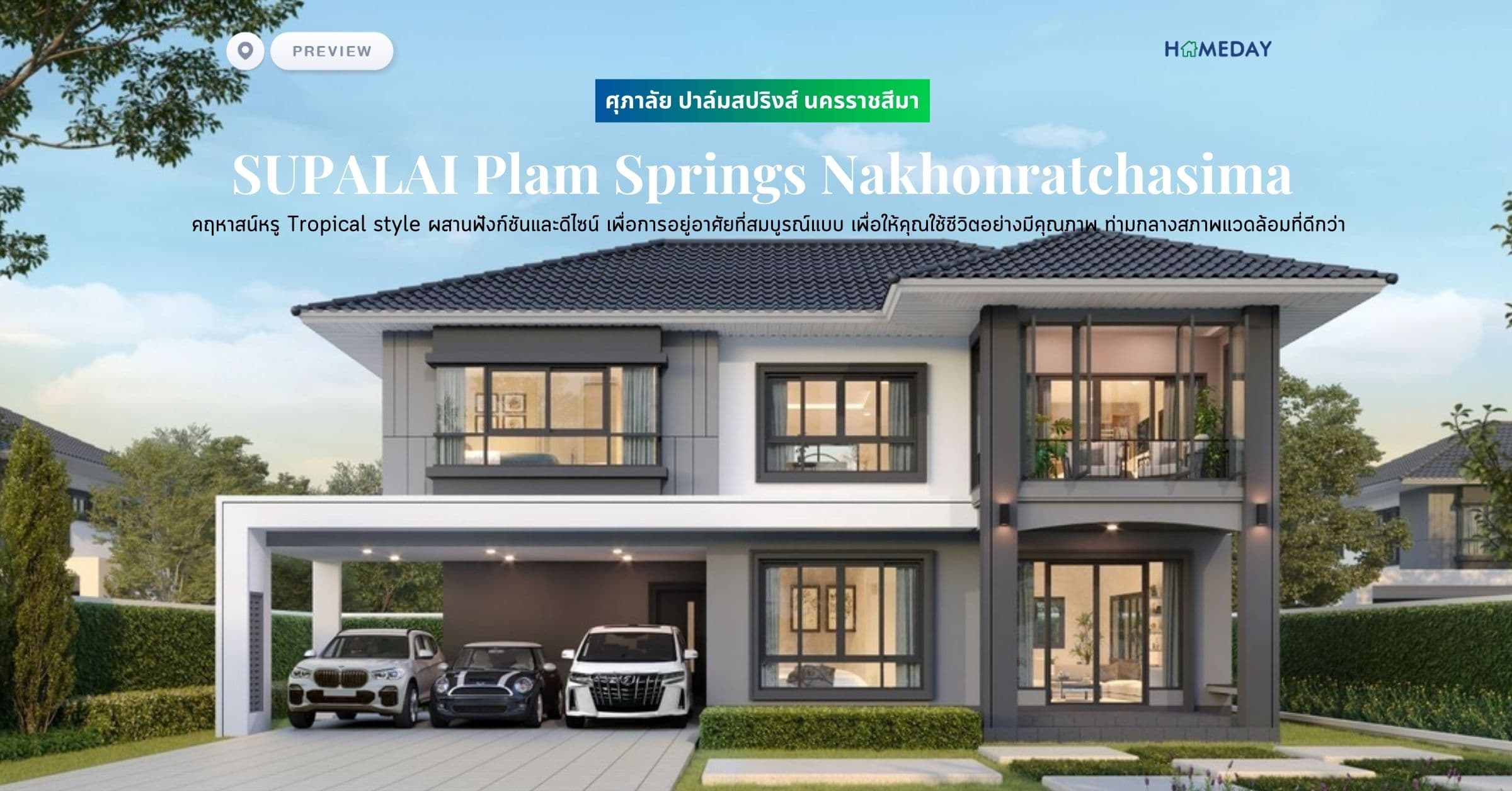 พรีวิว ศุภาลัย ปาล์มสปริงส์ นครราชสีมา (SUPALAI Plam Springs Nakhonratchasima) คฤหาสน์หรู Tropical style ผสานฟังก์ชันและดีไซน์ เพื่อการอยู่อาศัยที่สมบูรณ์แบบ เพื่อให้คุณใช้ชีวิตอย่างมีคุณภาพ ท่ามกลางสภาพแวดล้อมที่ดีกว่า