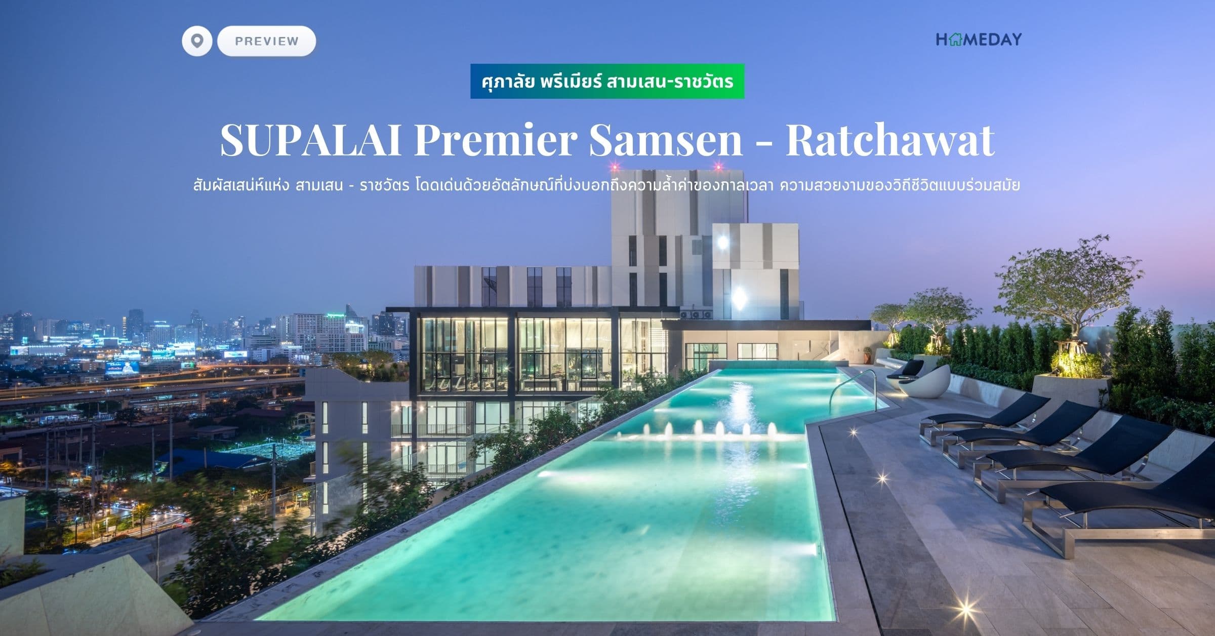พรีวิว ศุภาลัย พรีเมียร์ สามเสน-ราชวัตร (SUPALAI Premier Samsen – Ratchawat) สัมผัสเสน่ห์แห่ง สามเสน – ราชวัตร โดดเด่นด้วยอัตลักษณ์ที่บ่งบอกถึงความลํ้าค่าของกาลเวลา ความสวยงามของวิถีชีวิตแบบร่วมสมัย