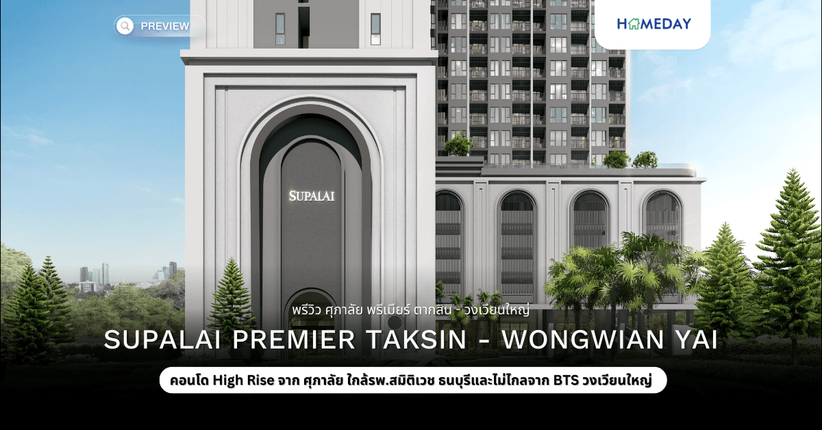 พรีวิว ศุภาลัย พรีเมียร์ ตากสิน – วงเวียนใหญ่