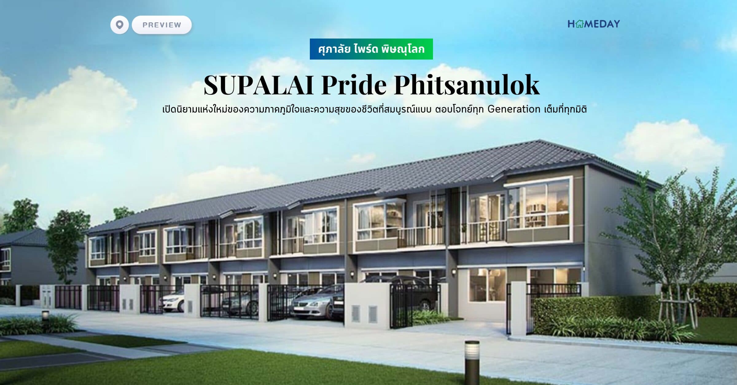 พรีวิว ศุภาลัย ไพร์ด พิษณุโลก (SUPALAI Pride Phitsanulok) เปิดนิยามแห่งใหม่ของความภาคภูมิใจและความสุขของชีวิตที่สมบูรณ์แบบ ตอบโจทย์ทุก Generation เต็มที่ทุกมิติ