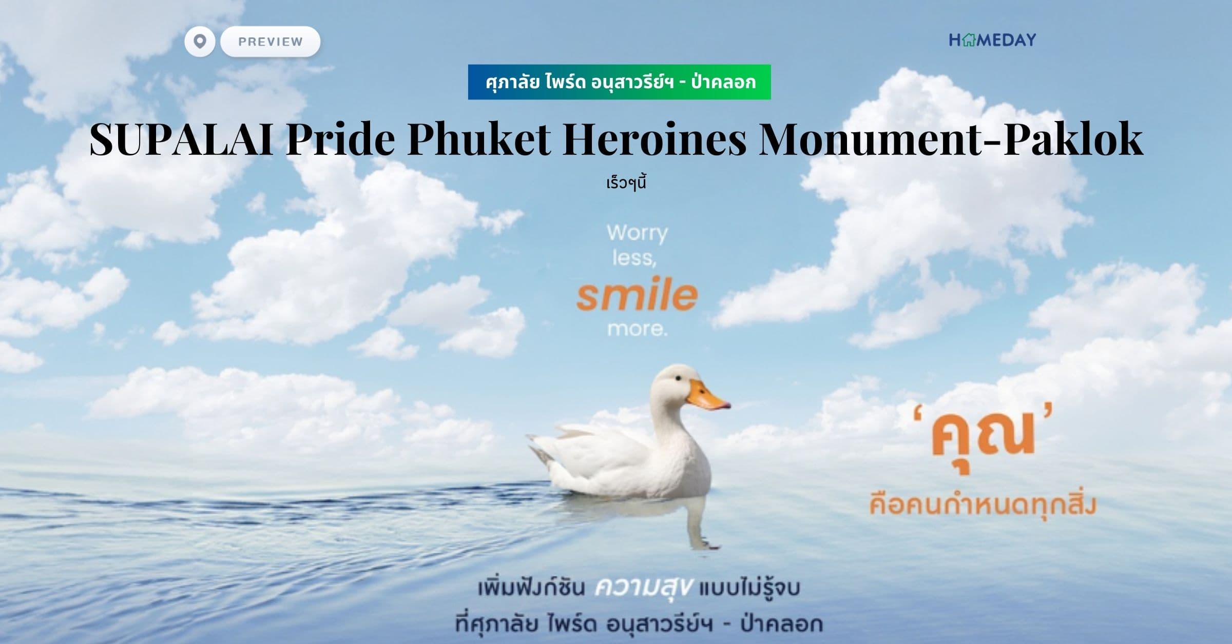 พรีวิว ศุภาลัย ไพร์ด อนุสาวรีย์ฯ – ป่าคลอก (SUPALAI Pride Phuket Heroines Monument-Paklok)