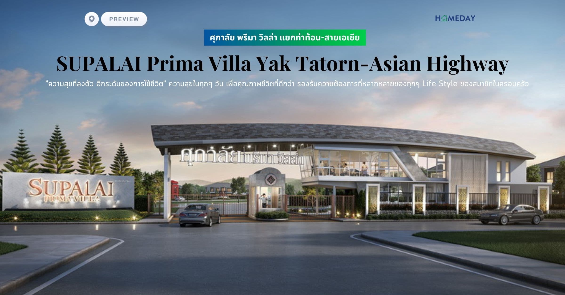 พรีวิว ศุภาลัย พรีมา วิลล่า แยกท่าท้อน-สายเอเซีย (SUPALAI Prima Villa Yak Tatorn-Asian Highway) “ความสุขที่ลงตัว อีกระดับของการใช้ชีวิต” ความสุขในทุกๆ วัน เพื่อคุณภาพชีวิตที่ดีกว่า รองรับความต้องการที่หลากหลายของทุกๆ Life Style ของสมาชิกในครอบครัว